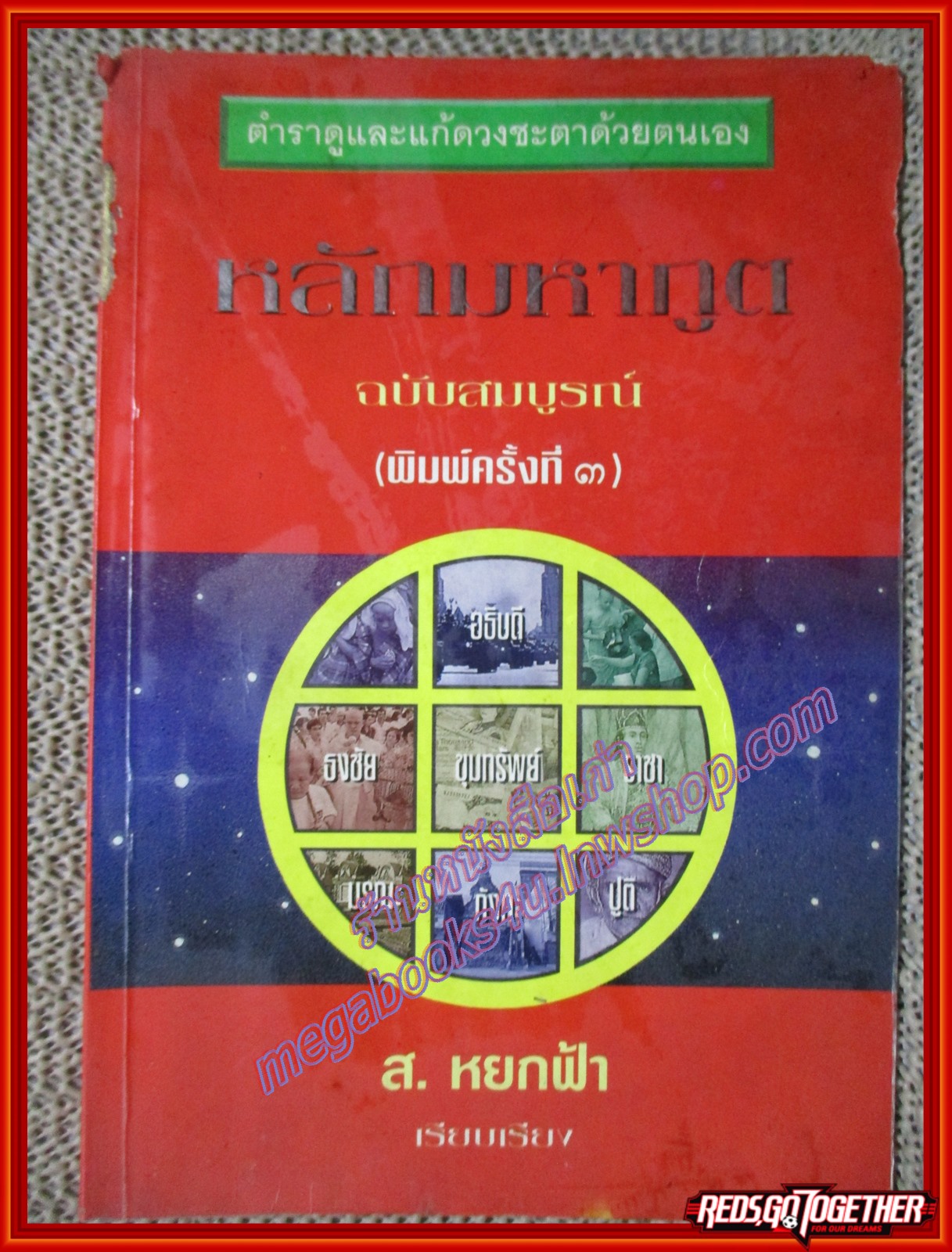 หลักมหาภูติ ฉบับสมบูรณ์ / ส. หยกฟ้า (หนังสือบ้าน มือสอง) (สภาพ85-95%) สันปกมีรอยแหว่ง กระดาษเก่า
