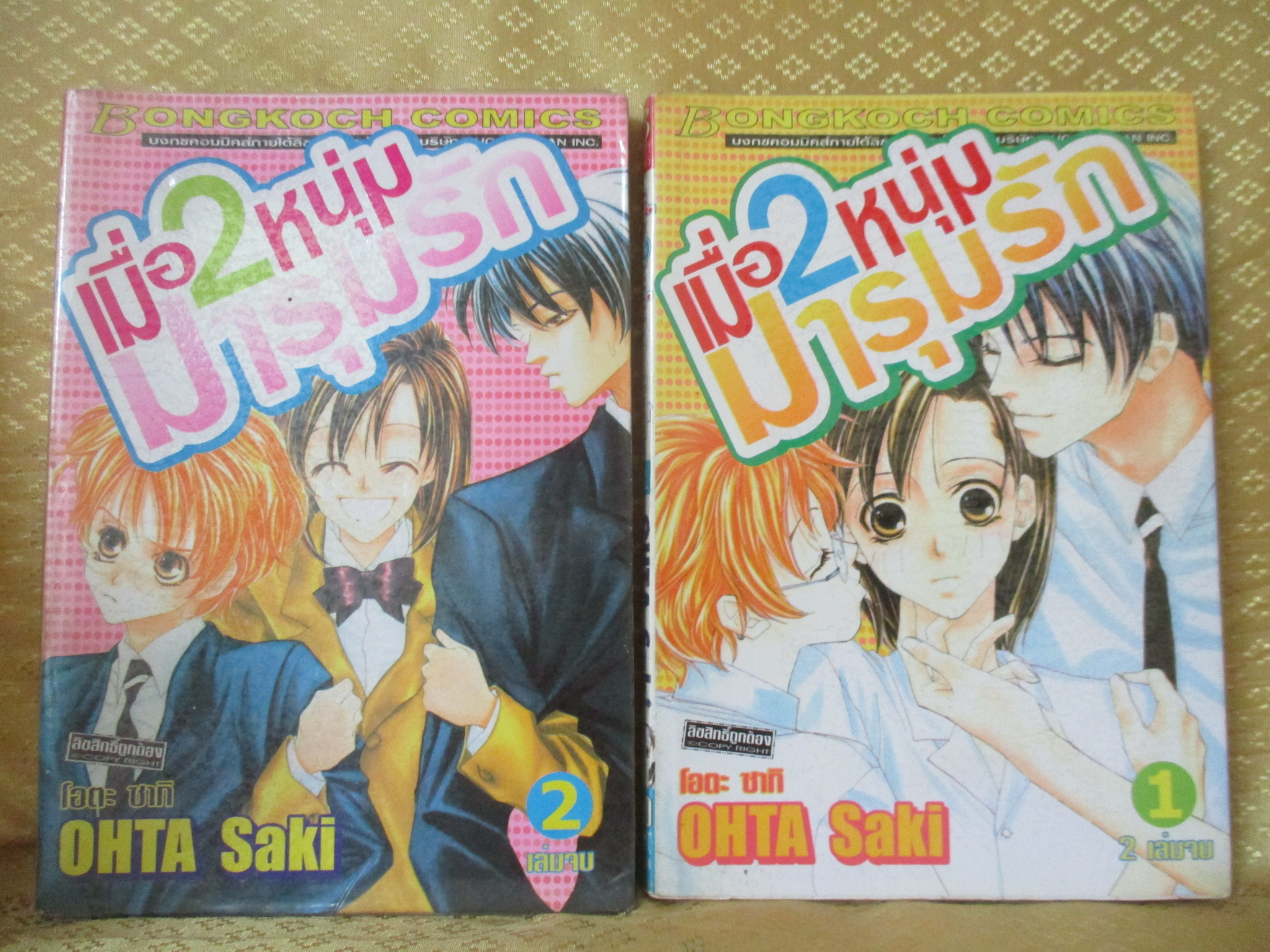 การ์ตูนเช่า เมื่อ2หนุ่มมารุมรัก ครบชุด2เล่มจบ สนพ.บงกช ห่อปก ติดเทป