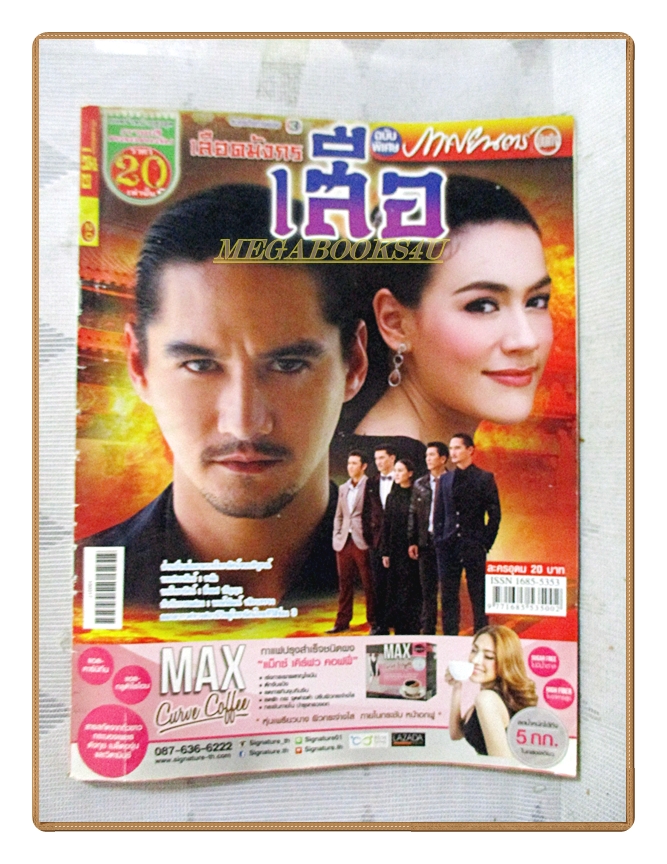 นิตยสารเรื่องย่อละครโทรทัศน์ เลือดมังกร เสือ ปี2558 อนันดา เอเวอร์ริ่งแฮม คิมเบอร์ลี แอน เทียมศิริ
