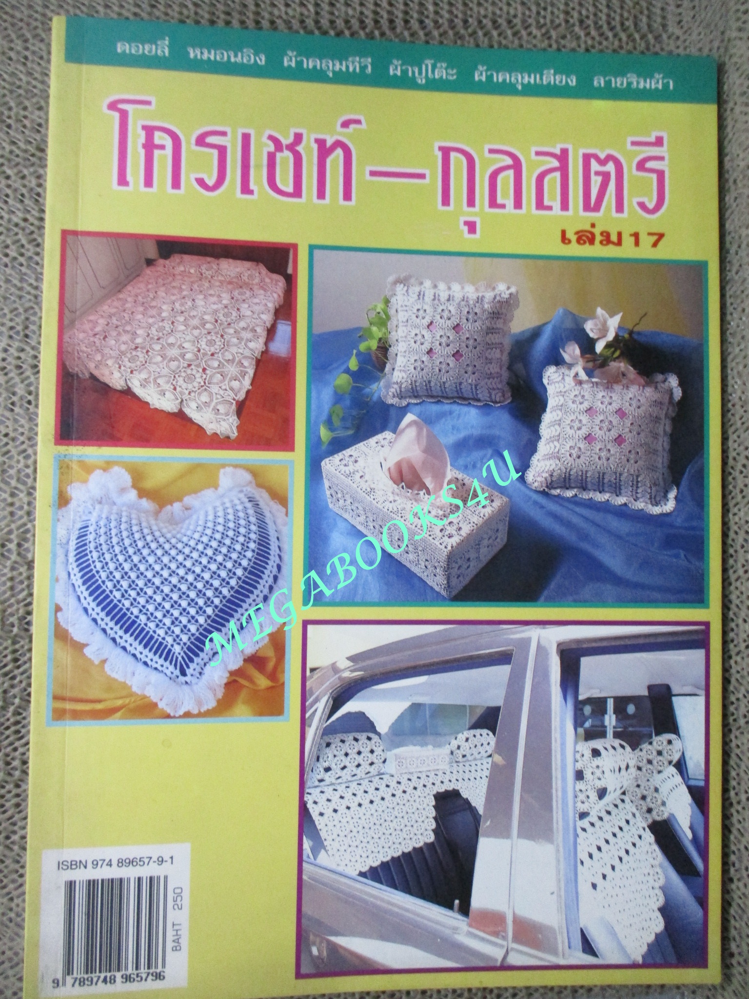 หนังสือ โครเชท์ กุลสตรี เล่ม17