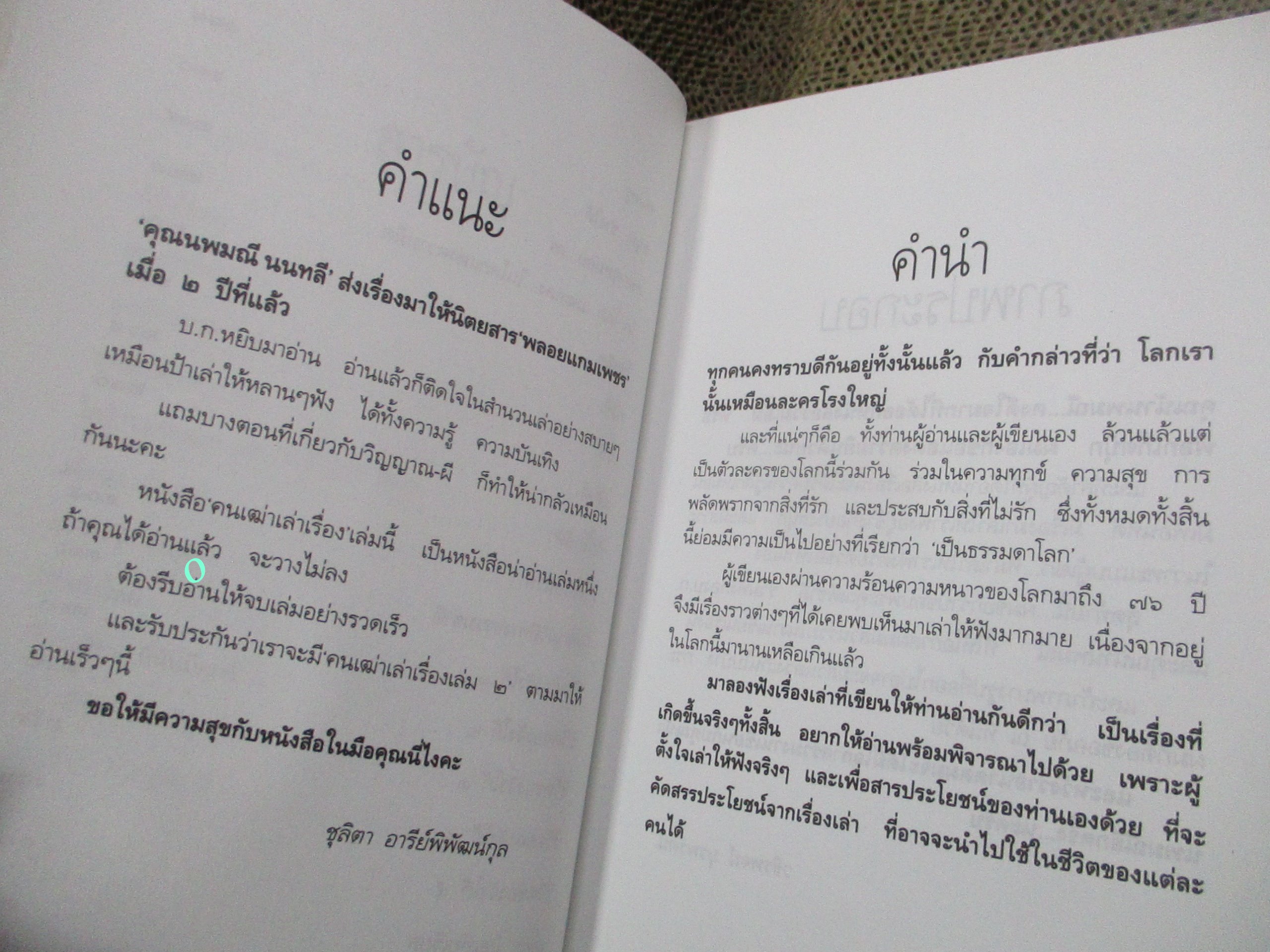 คนเฒ่าเล่าเรื่อง / ผู้เขียน นพมณี นนทลี /