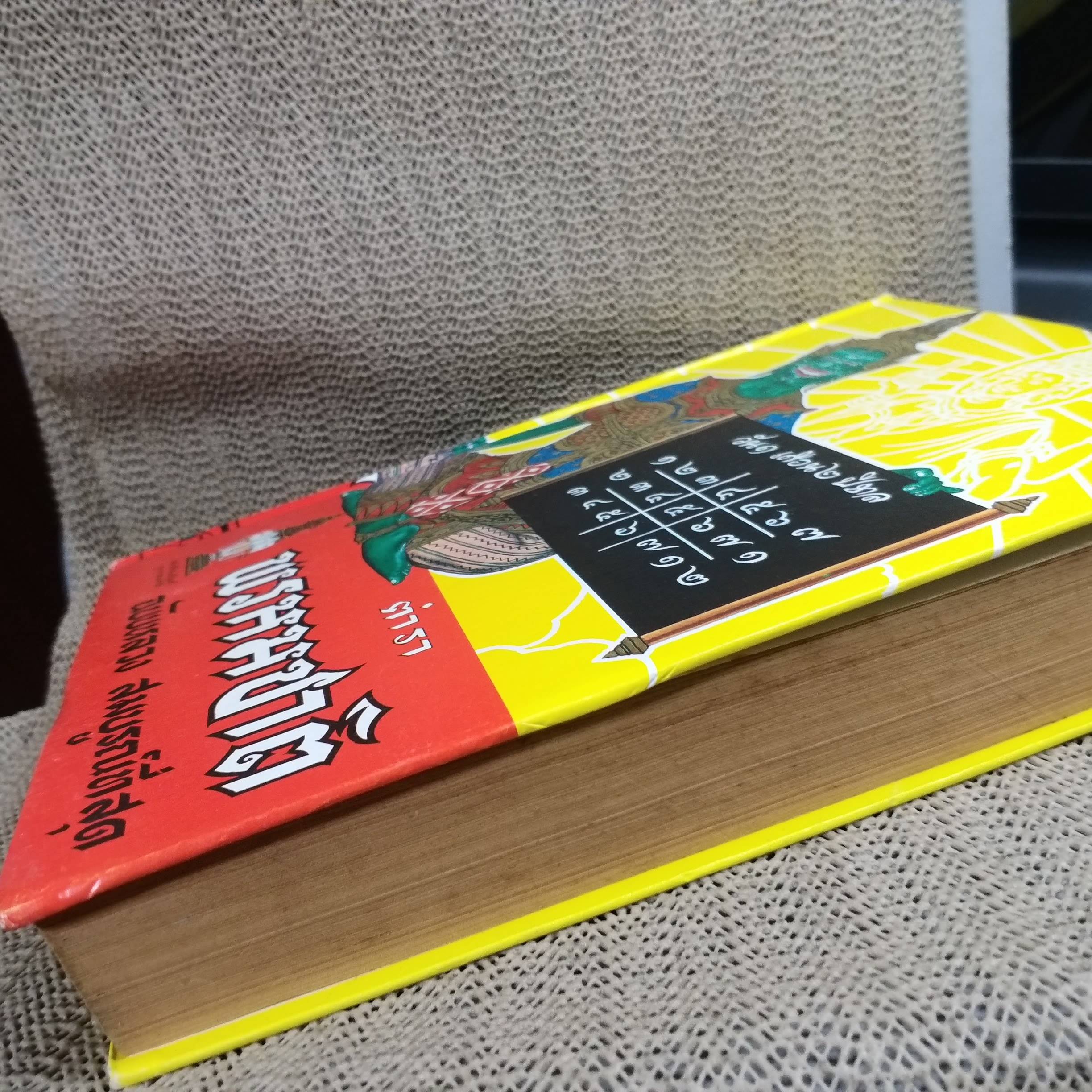 ตำราพรหมชาติ ฉบับหลวง สมบูรณ์ที่สุด ประจำบ้าน ดูดวงด้วยตนเอง มีภาพประกอบ 438 ภาพ ประชุมจากสรรพตำราโบราณ / อาจารย์อุระคินทร์ / กระดาษเหลืองตามเวลา