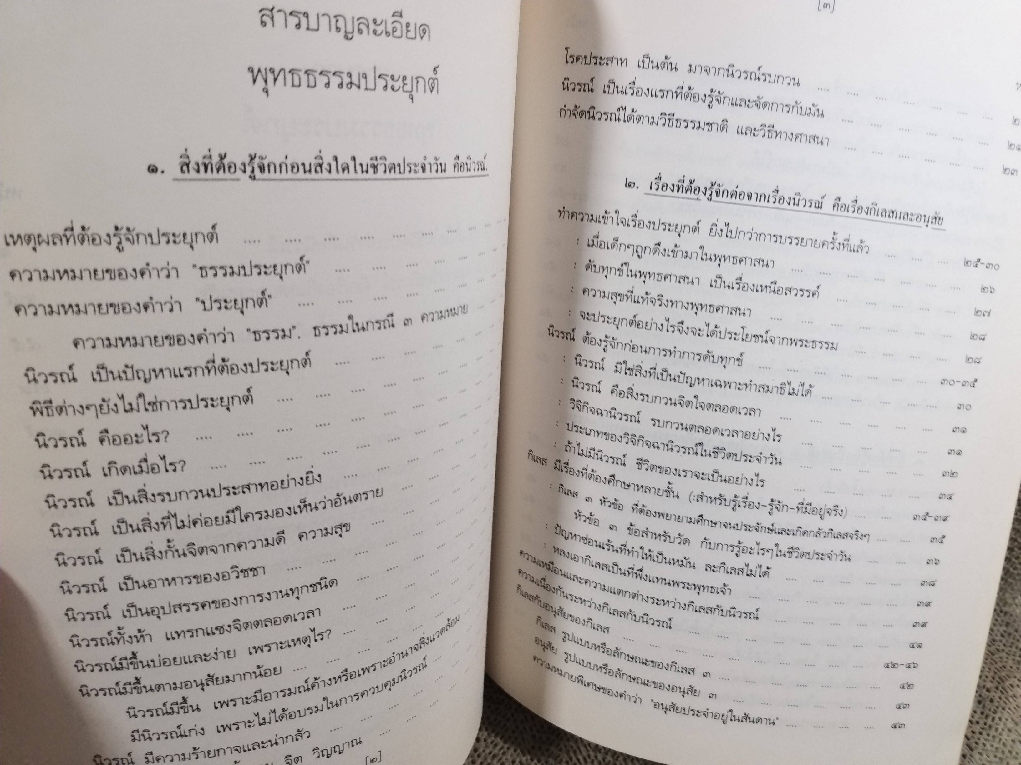 ธรรมโฆษณ์ของพุทธทาส เรื่อง พุทธธรรมประยุกต์