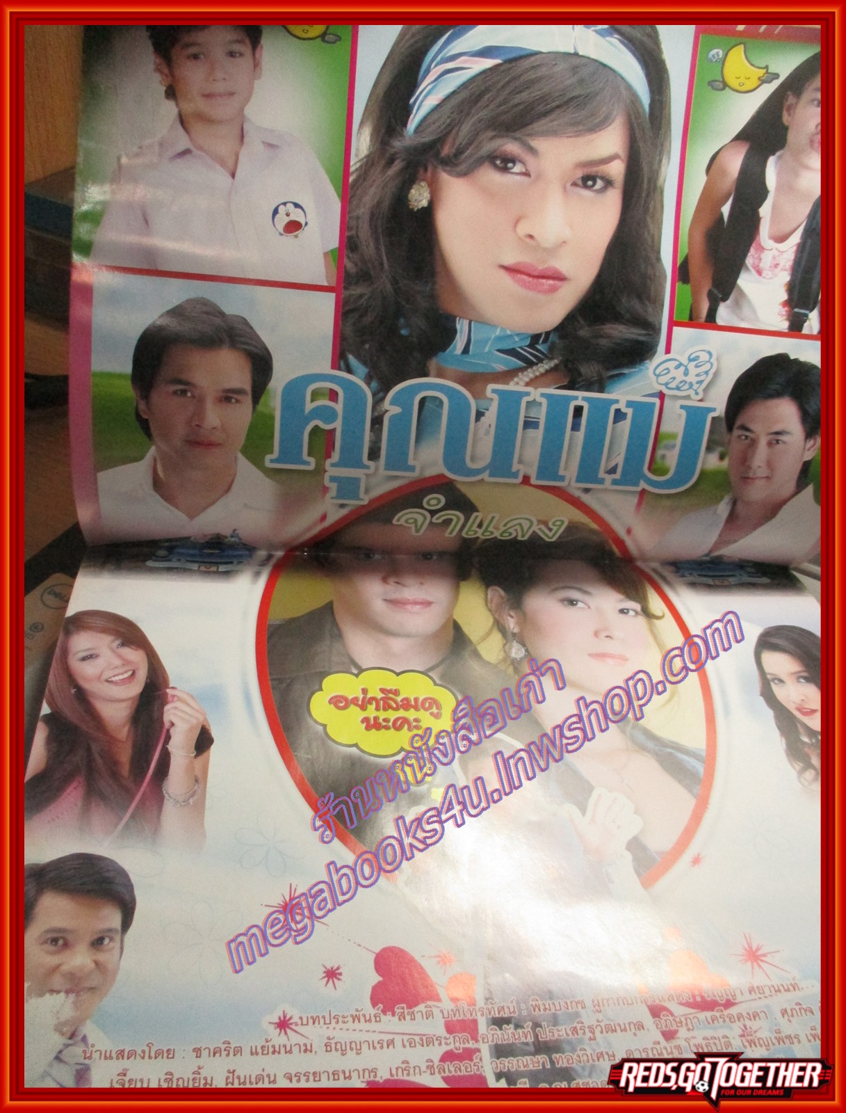 นิตยสารเรื่องย่อละครโทรทัศน์ คุณแม่จำแลง โดย ชาคริต แย้มนาม ธัญญาเรศ เองตระกูล ปี2552 มีตำหนิ