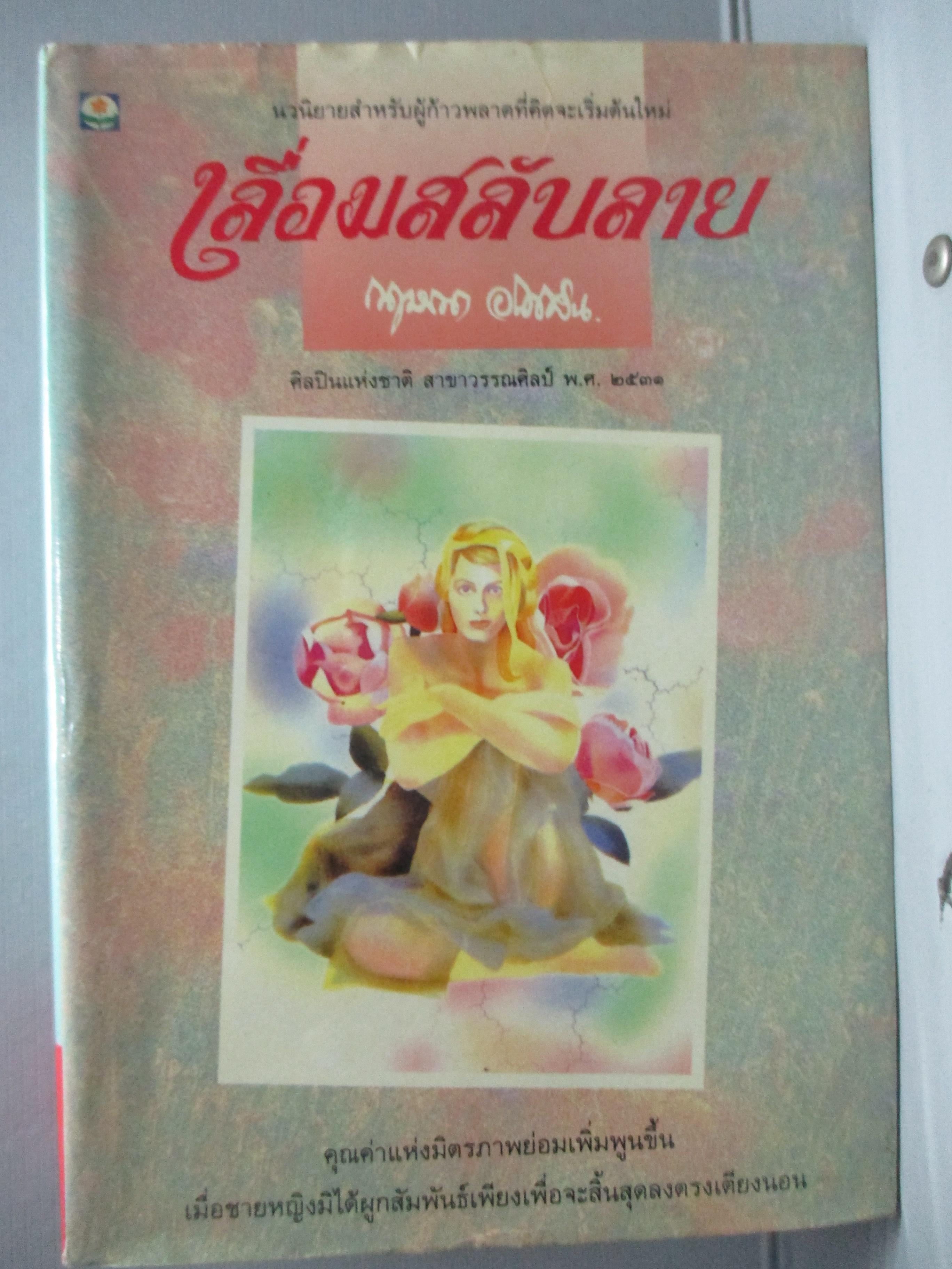 เลื่อมสลับลาย โดย กฤษณา อโศกสิน
