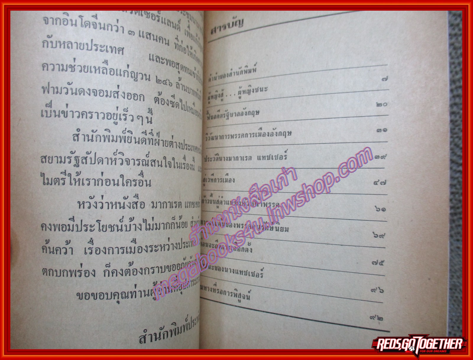 มาร์กาเร็ต เทชเชอร์ สตรีเหล็กไหลของอังกฤษ ของ ฝ่ายต่างประเทศหนังสือสยามรัฐสัปดาห์วิจารณ์ (มือสอง) (สภาพ85-95%)