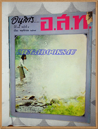 MD1107;นิตยสาร อ.ส.ท. ปีที่15 ฉบับที่04 พฤศจิกายน 2517 มีรอยแมลงกัดกิน ปก พุน้ำร้อนที่บ้านแม่แสะ เชียงใหม่