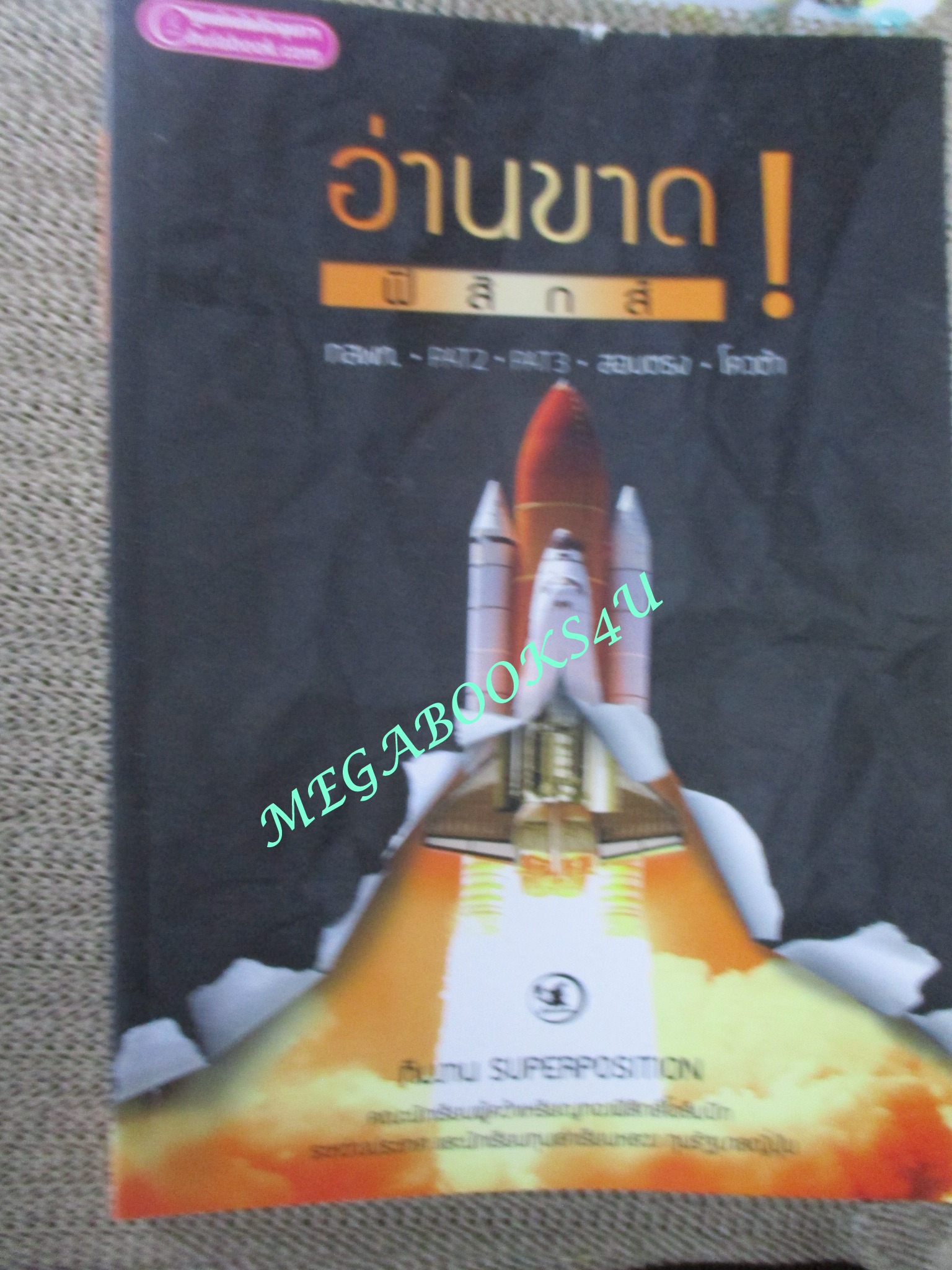 อ่านขาด! ฟิสิกส์ / ทีมงาน Superposition / ด้านในสะอาด ไม่มีรอยขีดเขียน /