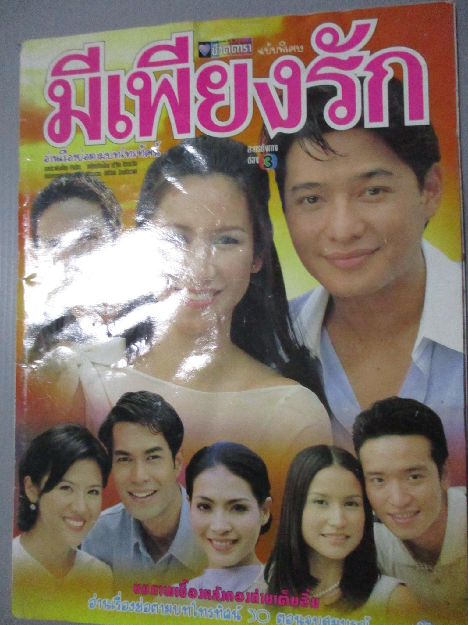 นิตยสารเรื่องย่อละครโทรทัศน์ มีเพียงรัก สหรัถ สังคปรีชา ปิยธิดา วรมุสิก ปี2543 สภาพปานกลาง หนังสือช้ำหน่อย