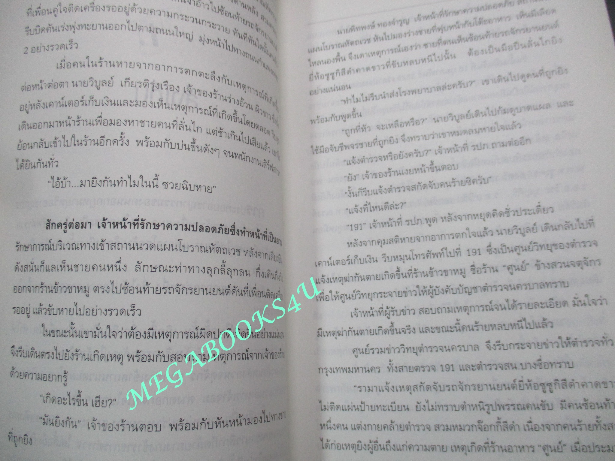 หนังสือ ดับเจ้าแม่ บ.ข.ส. / พล.ต.ท., สมเกียรติ พ่วงทรัพย์ / สนพ. พันโพยม (มือสอง) (สภาพ85-95%)