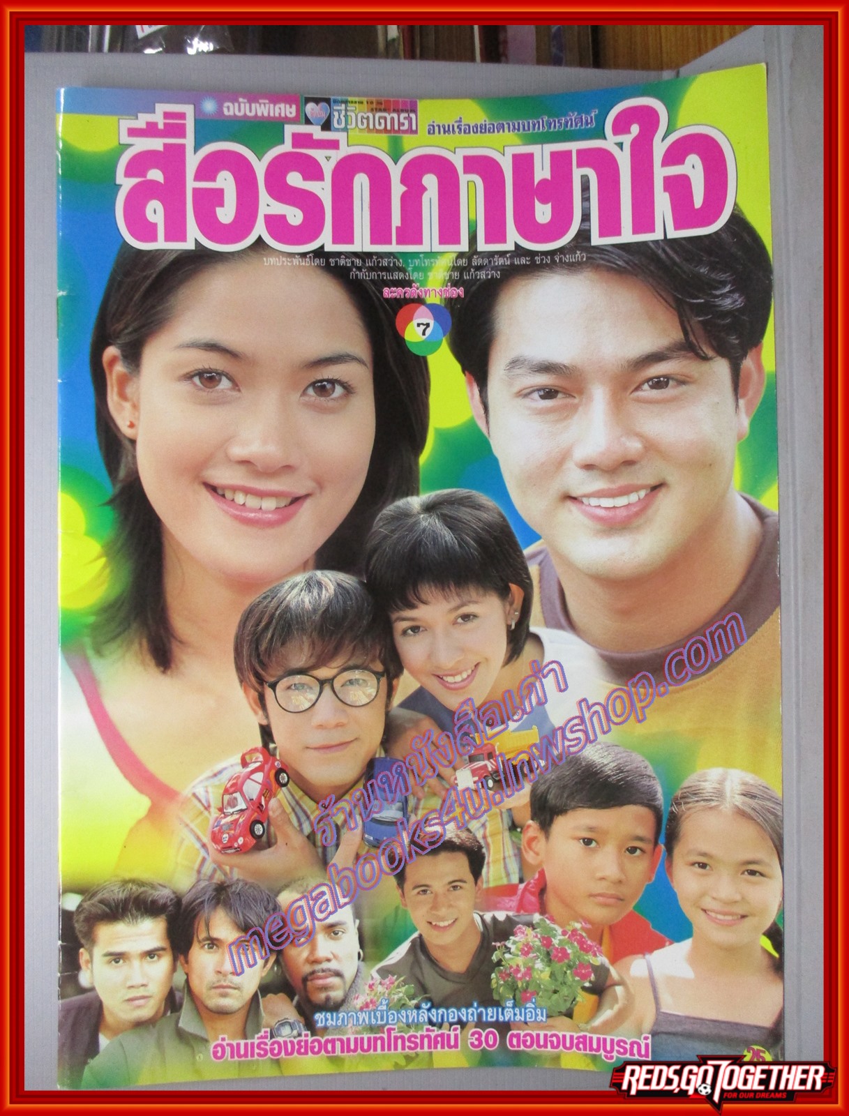 นิตยสารเรื่องย่อละครโทรทัศน์ สื่อรักภาษาใจ ปี2543