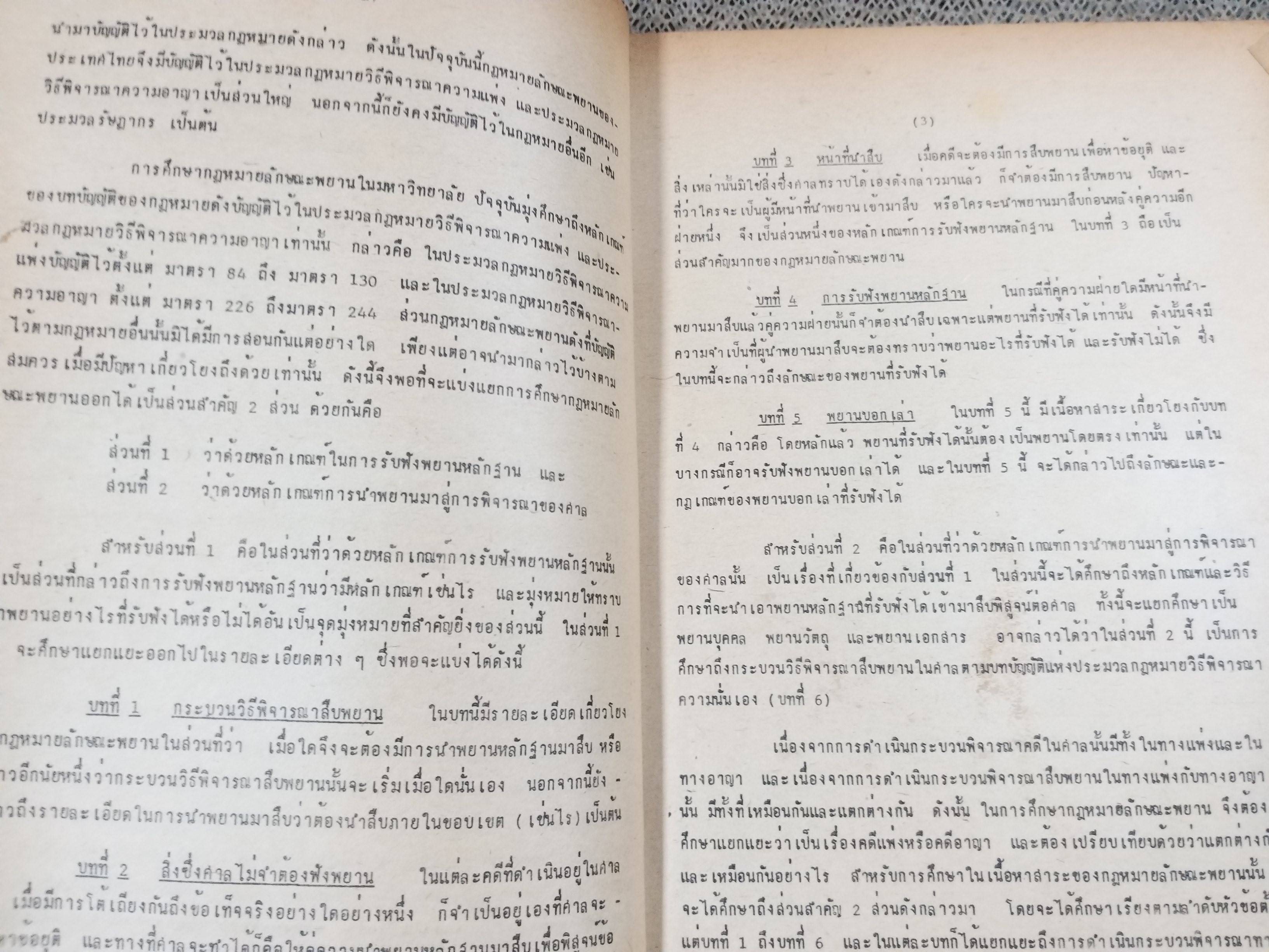 กฎหมายลักษณะพยาน / วิรัช ชินวินิจกุล /