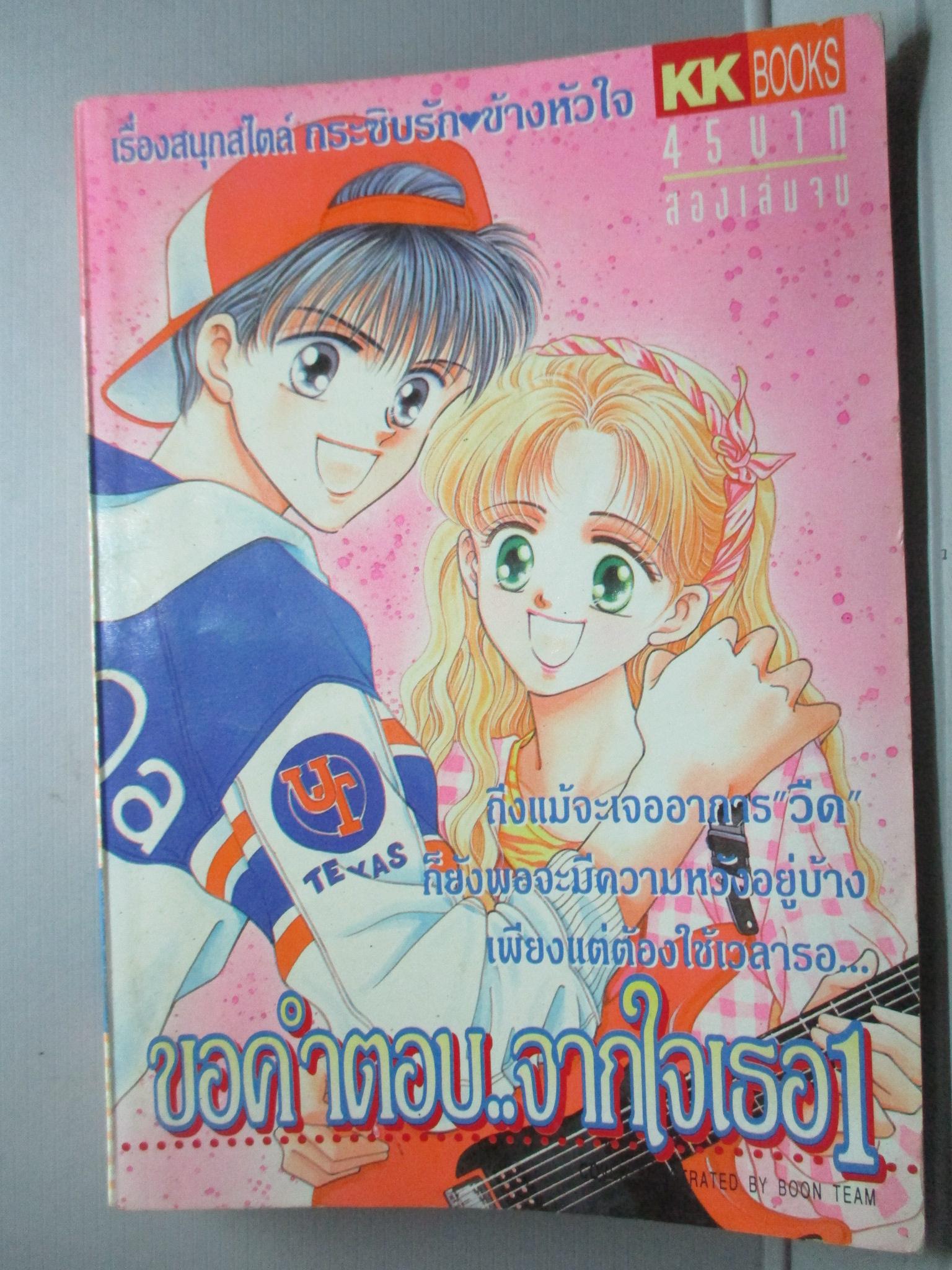 การ์ตูนบ้าน ขอคำตอบจากใจเธอ เล่ม1 (2เล่มจบ) โดย*** สนพ.KK BOOKS