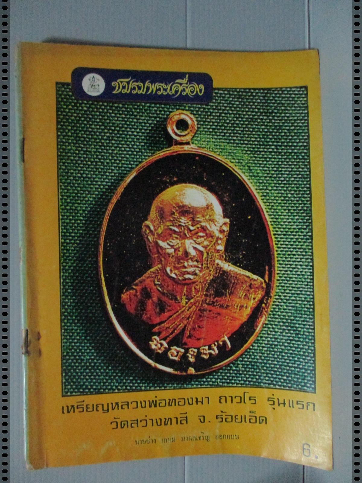 นิตยสารชมรมพระเครื่อง ฉบับที่10 ปี2518 ปก เหรียญหลวงพ่อทองมา ถาวโร รุ่นแรก