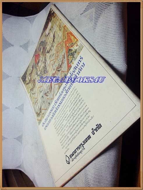 นิตยสารศิลปวัฒนธรรม ปี2526 ปีที่4 ฉบับที่3 700ปี ลายสือไทย