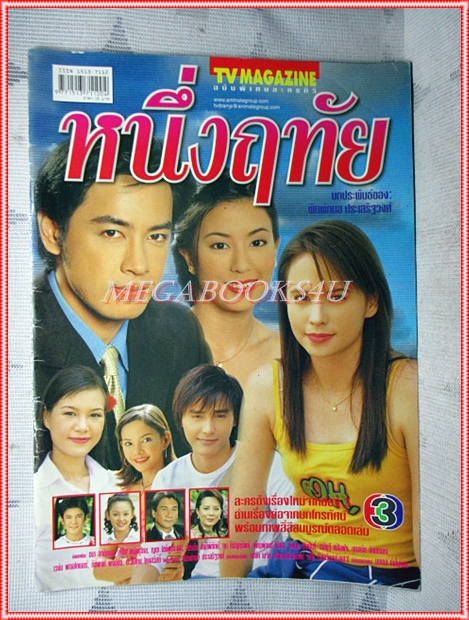นิตยสารเรื่องย่อละคร หนึ่งฤทัย สภาพดี
