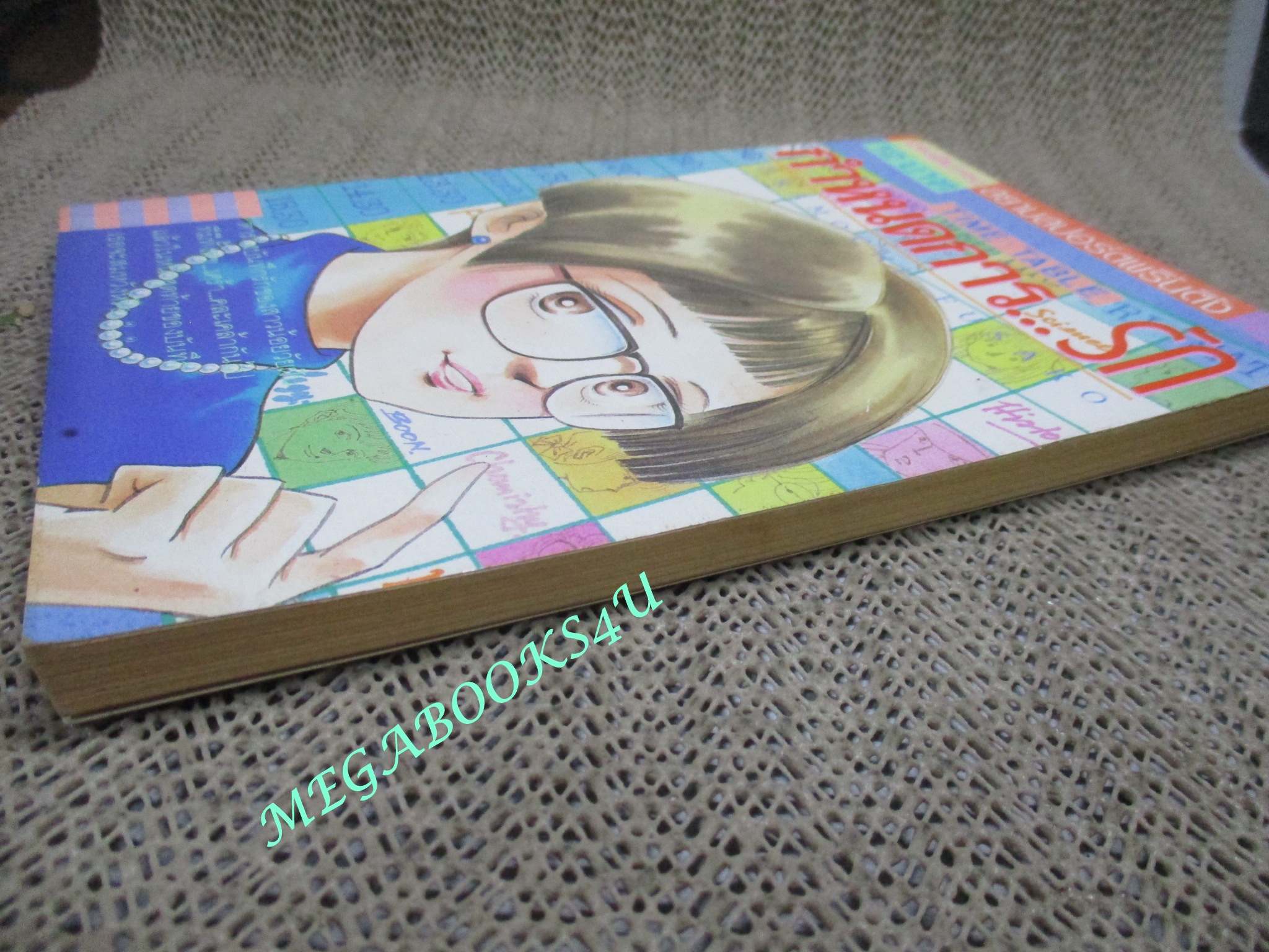 การ์ตูนบ้าน กำหนดการรัก / คุราโมจิ ฟูซาโกะ / เล่มเดียวจบ / สยามฯ /