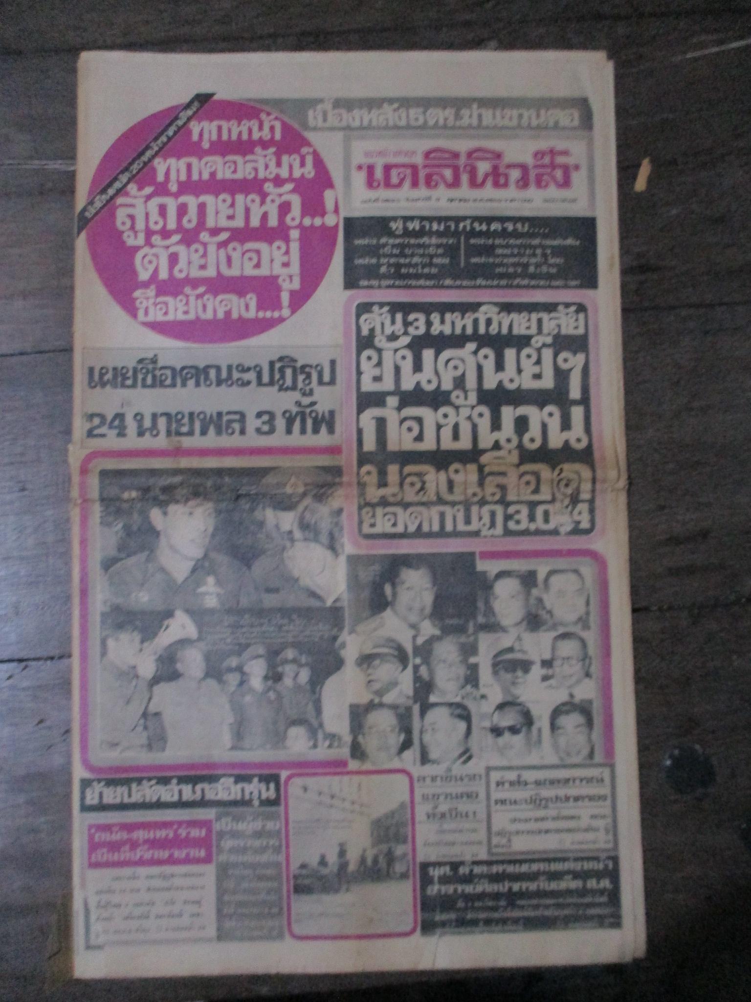 หนังสือพิมพ์เดลินิวส์ วันที่09ตุลาคม2519 ประมวลภาพเหตุการณ์ 6 ตุลาคม 2519 หน้าครบสมบูรณ์