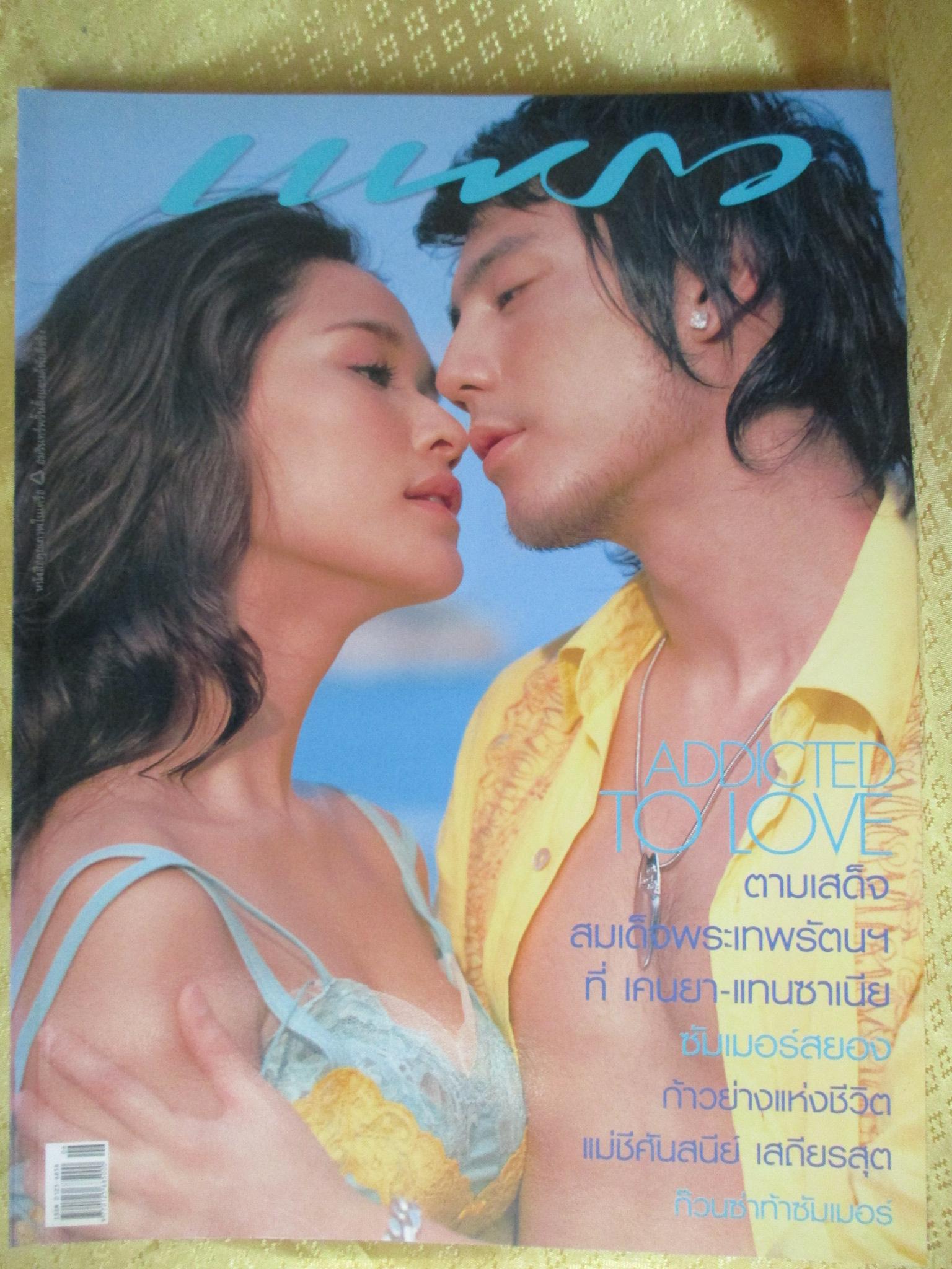นิตยสารแพรว ฉบับที่614 ปี2548 ปก พลอย โดม