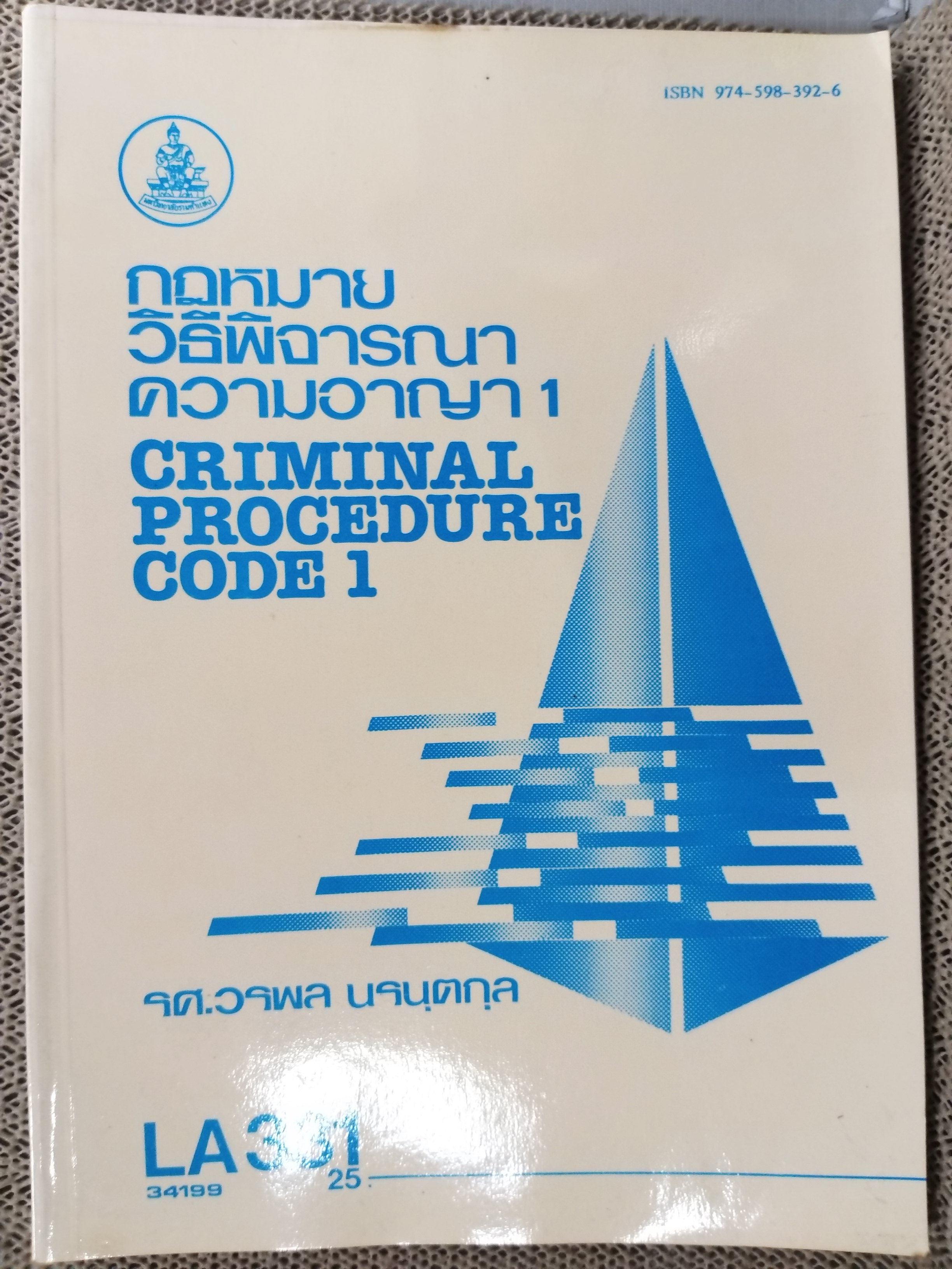 กฎหมายวิธีพิจารณาความอาญา1 LW331 / รศ.วรพล นรนุตกุล