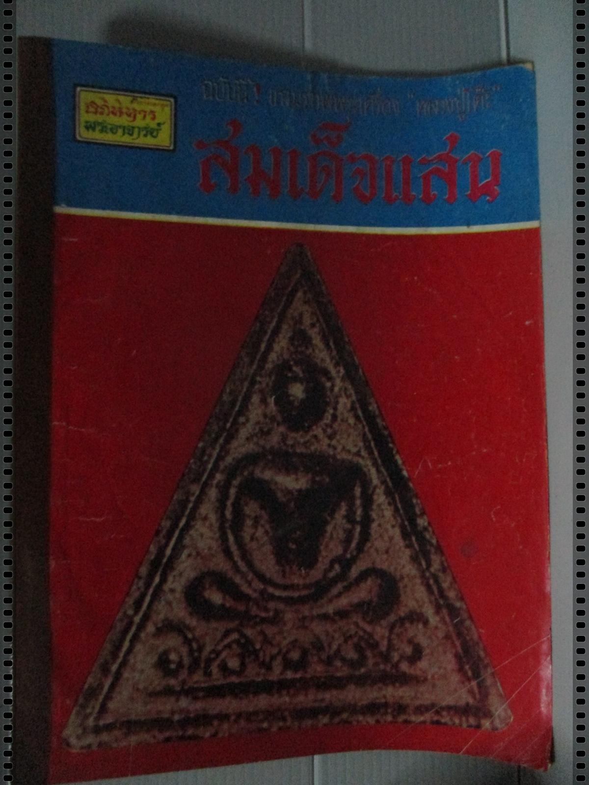 นิตยสารอภินิหารพระอาจารย์ ฉบับที่006 ปี2517 ปก สมเด็จแสน วัดเชตุพนฯ