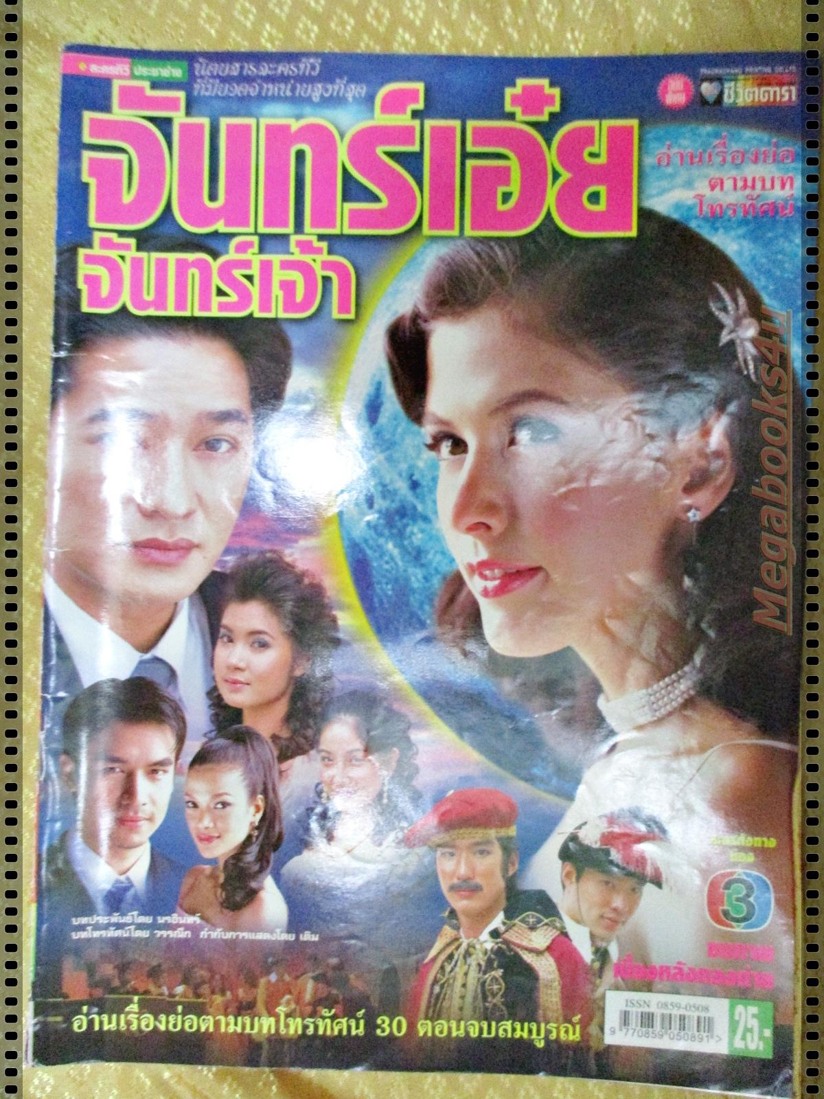 นิตยสารเรื่องย่อละครโทรทัศน์ จันทร์เอ๋ยจันทร์เจ้า ปี2549 สหรัถ สังคปรีชา ศรีริต้า เจนเซ่น