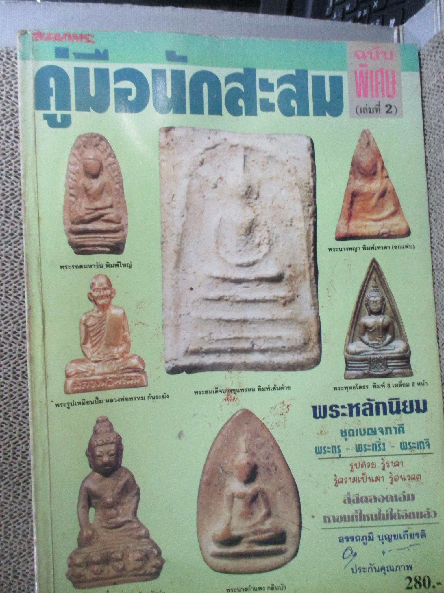 นิตยสารพระ คู่มือนักสะสม ฉบับพิเศษ (เล่มที่2)