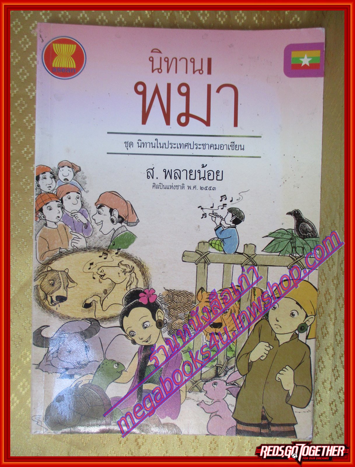 นิทานพม่า ชุดนิทานในประเทศประชาคมอาเซียน โดย ส. พลายน้อย (มือสองจากห้องสมุด) (สภาพ70-90%)