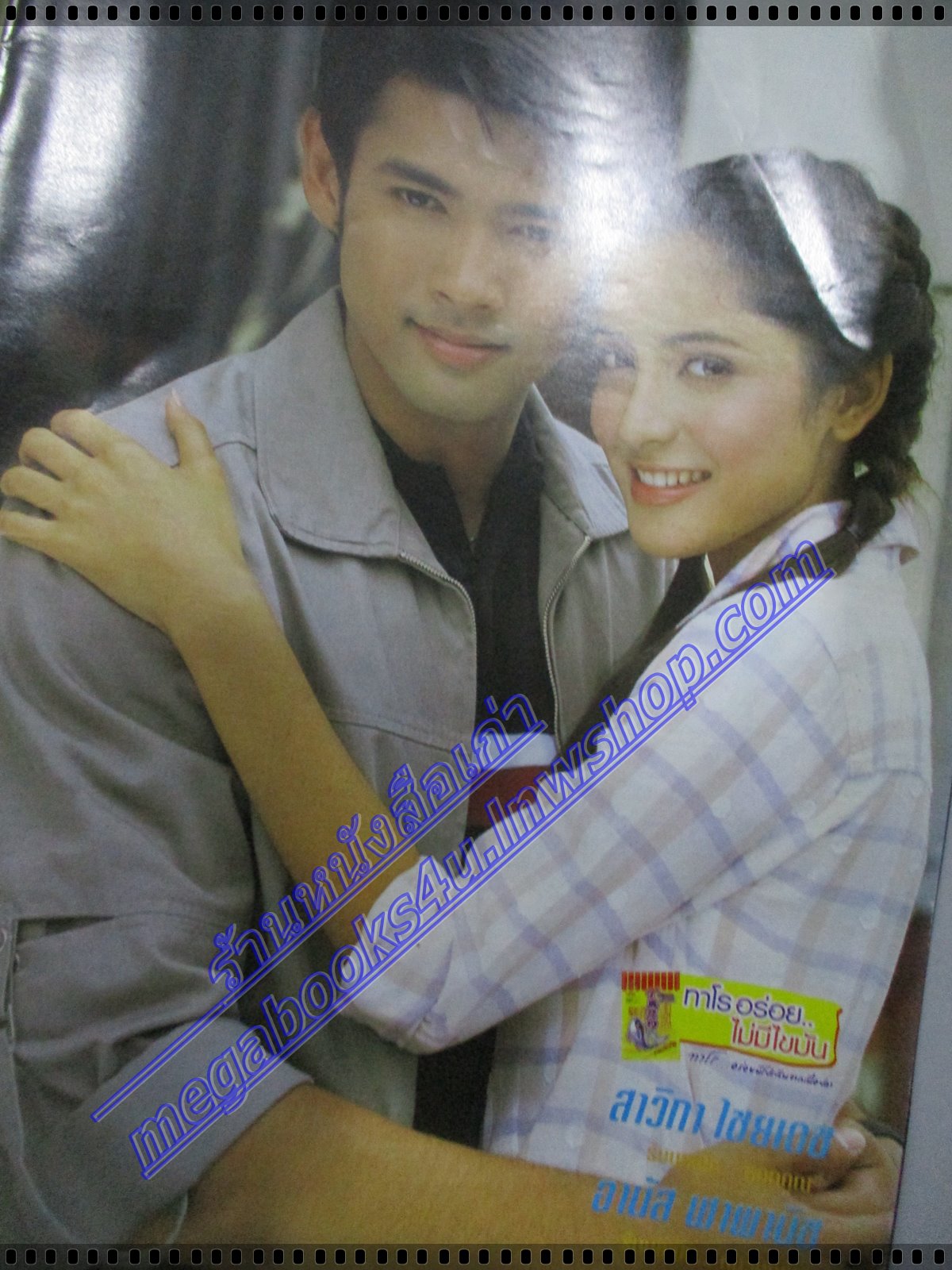 นิตยสารเรื่องย่อละครโทรทัศน์ แก่นกะลา โดย อานัส ฬาพานิช สาวิกา ไชยเดช ปี2549 ตำหนิ มีรอยยับหน่อย