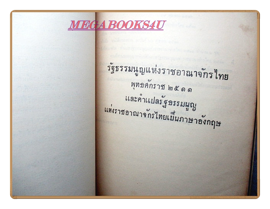 รัฐธรรมนูญในราชอาณาจักรไทยปี2511 อนุสรณ์ในงานพระราชทานเพลิงศพ ขุนคงฤทธิศึกษากร