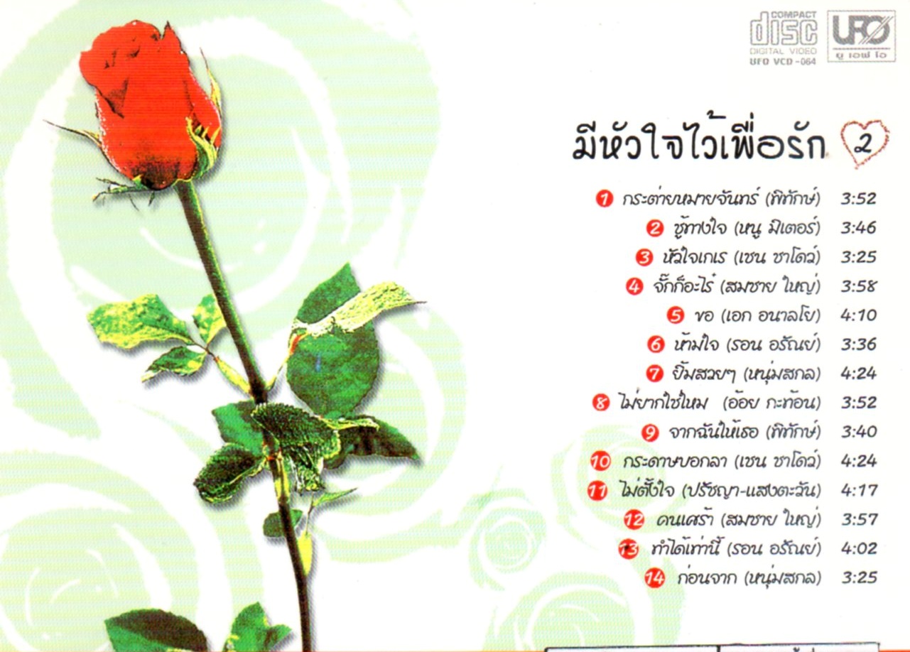 VCD Karaoke,มีหัวใจไว้เพื่อรัก 2 (วีซีดี คาราโอเกะ)(2546)