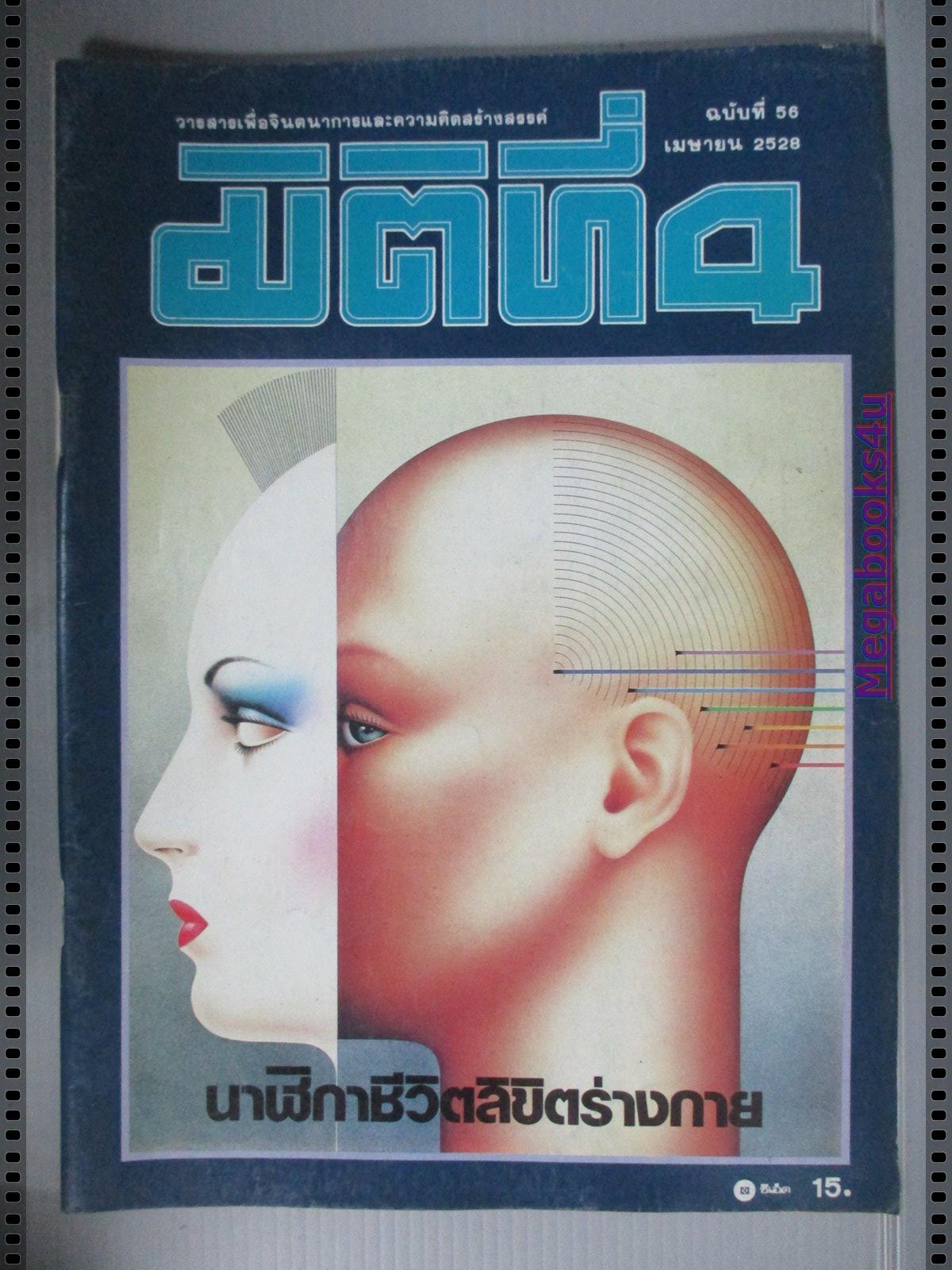 นิตยสารมิติที่4 ฉบับที่56 ปี2528
