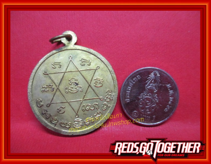 เหรียญหลวงพ่อขวัญ ปวโร วัดบ้านไร่ จังหวัดพิจิตร หลังยันต์ดาว