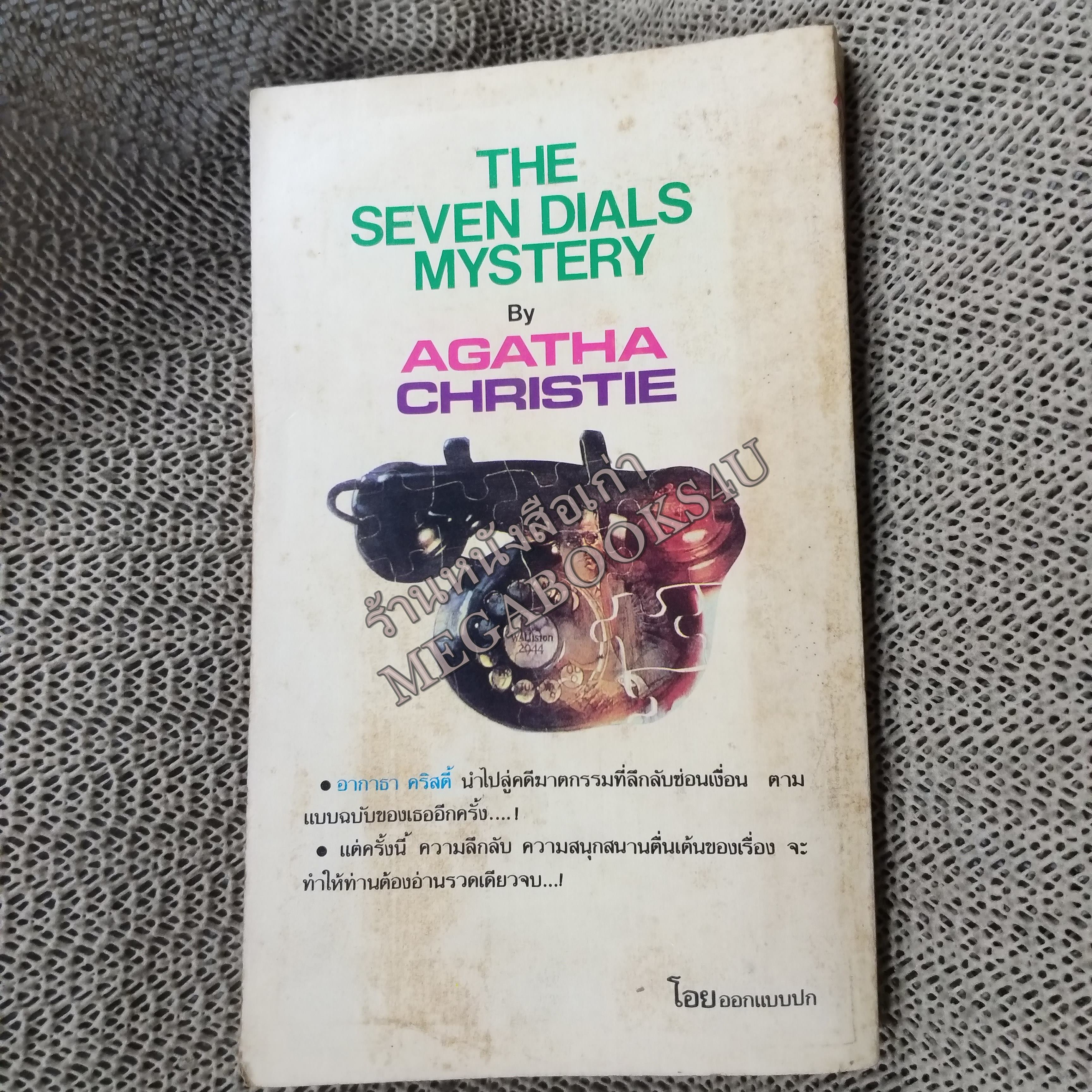 แผนฆาตกรรม (The Seven dials mystery) ของ อากาธา คริสตี้ (Agatha Christie) แปลโดย ชัชวาลย์ ณ นคร / หนังสือแข็งแรง สภาพ 90%
