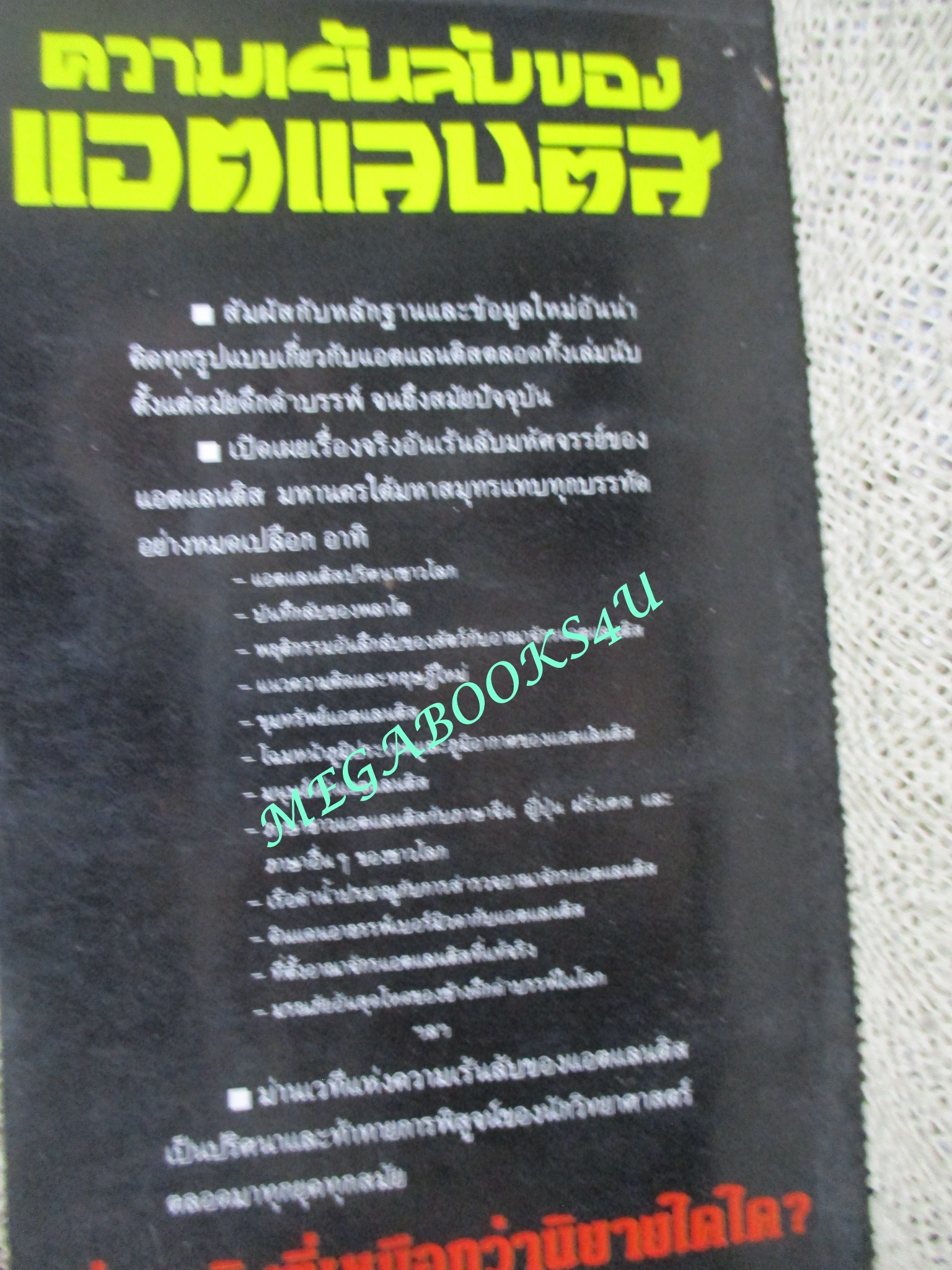 ความเร้นลับของแอตแลนติส (The Mystery of Atlantis) ของ บรรยง บุญฤทธิ์