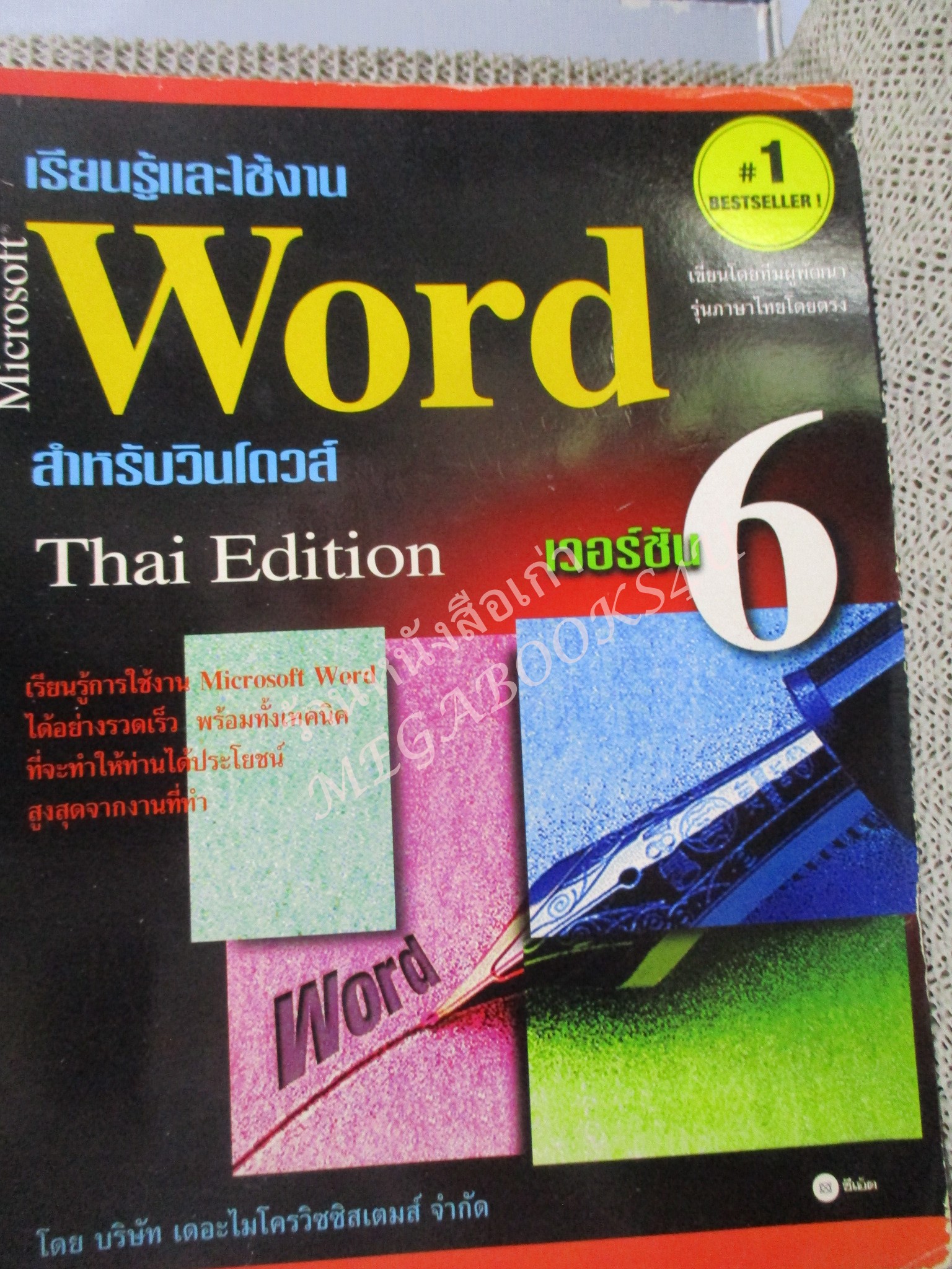 เรียนรู้และใช้งาน Microsoft Word เวอร์ชัน 6