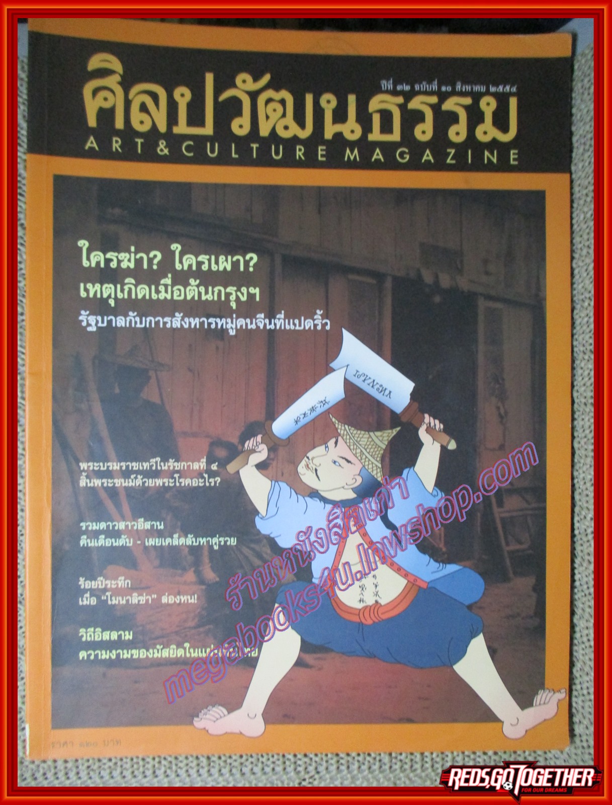 นิตยสารศิลปวัฒนธรรม ปีที่32 ฉบับ10 สิงหาคม 2554 ใครฆ่า ใครเผา เหตุเกิดเมื่อต้นกรุงฯ