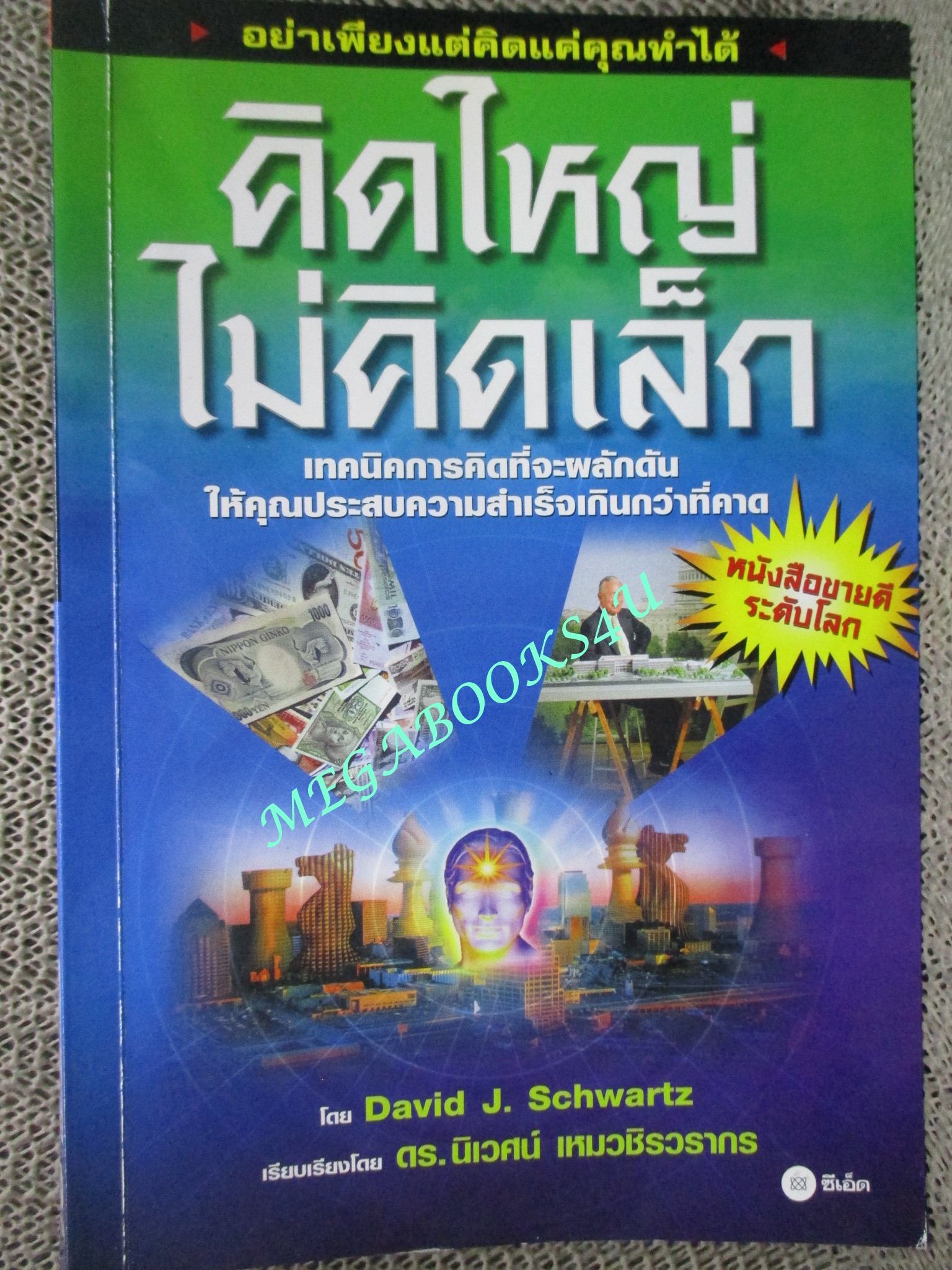 The Magic of Thinking BIG คิดใหญ่ไม่คิดเล็ก โดย DAVID J.SCHWARTZ / ดร.นิเวศน์ เหมวชิรวรากร