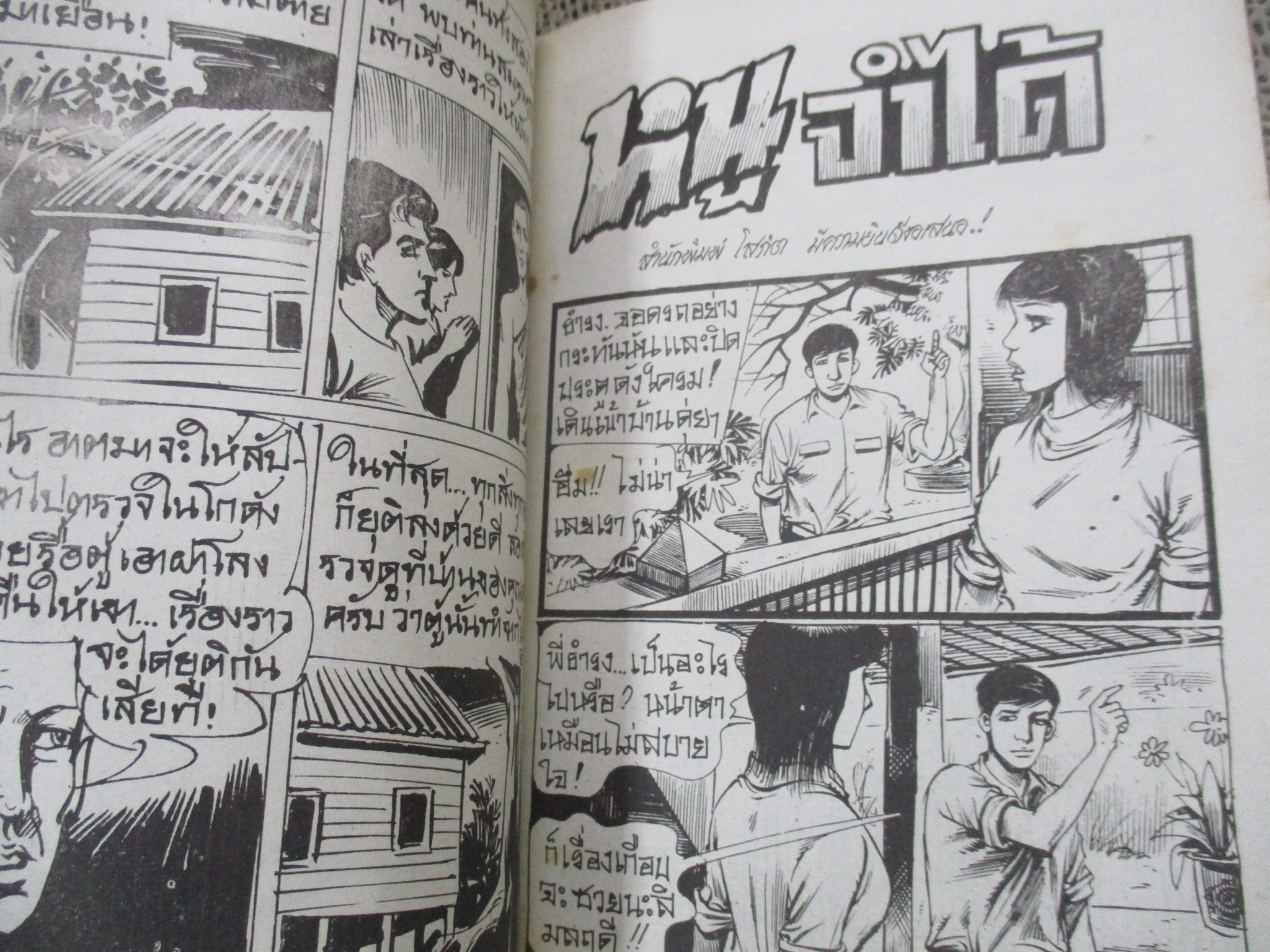 การ์ตูนไทยเล่มละบาท ปก5บาท เรื่อง ประมูลศพผีสาว / โรจน์ เรวดี