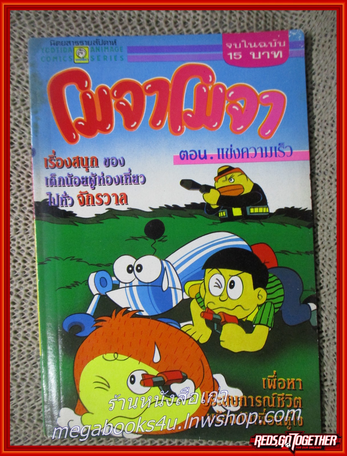 การ์ตูนบ้าน โมจาโมจา ตอน แข่งความเร็วว จบในฉบับ