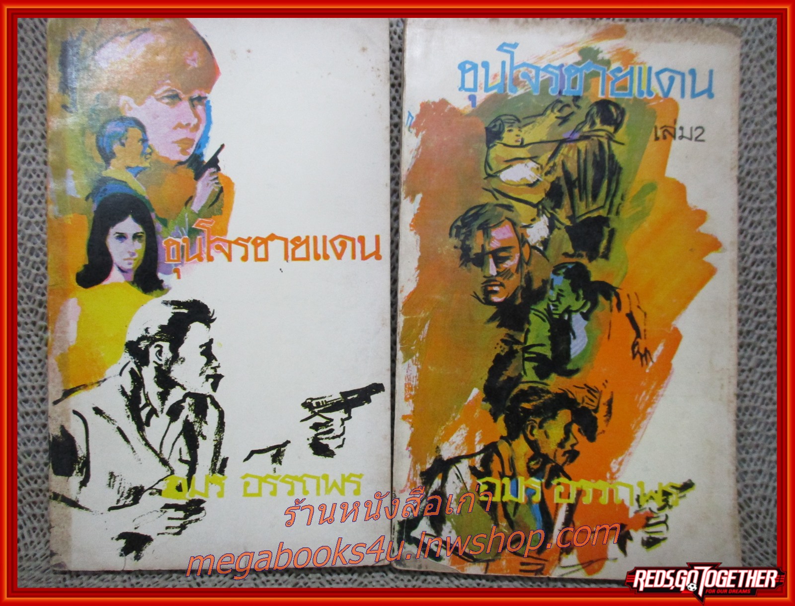 ขุนโจรชายแดน เล่ม 2-3 โดย อมร อรรถพร (หนังสือใหม่ สวย ) (สภาพ90%) (กระดาษเหลืองตามเวลา) (4เล่มครบชุด)