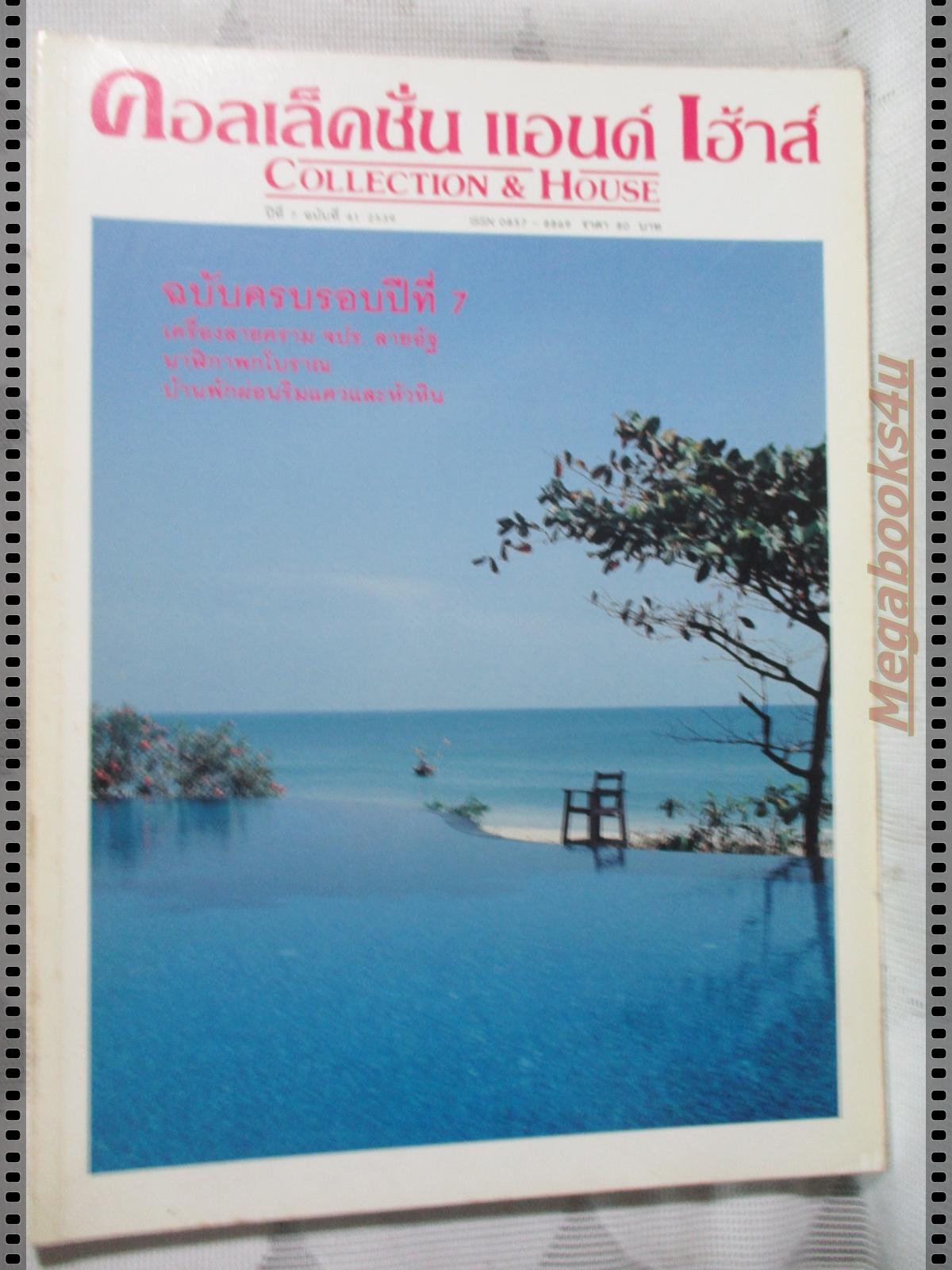 นิตยสารคอลเล็คชั่น แอนด์ เฮ้าส์ ฉบับที่41 พ.ศ.2539