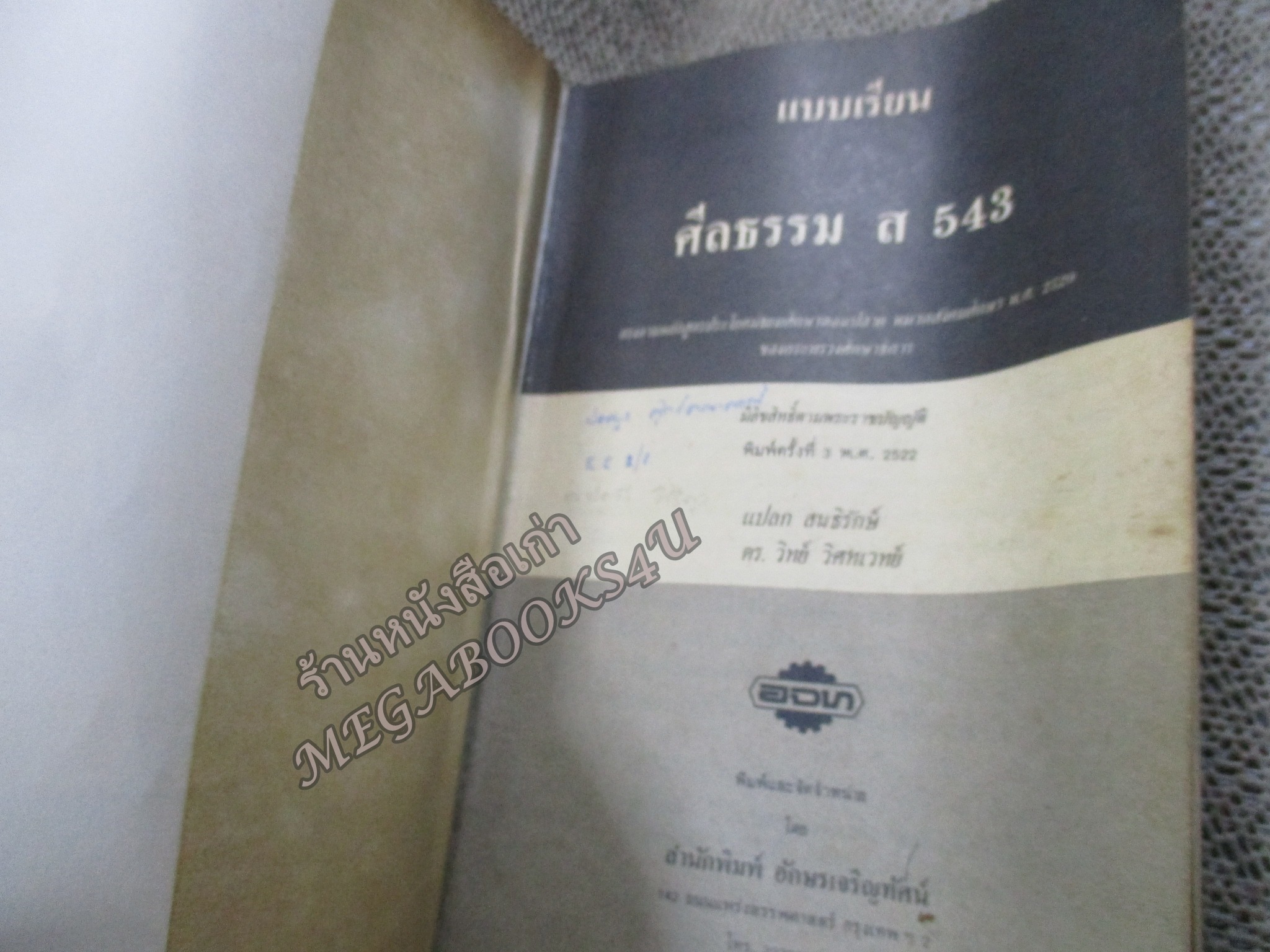 หนังสือเรียนวิชาสังคมศึกษา ศีลธรรม ส543 มัธยมศึกษาตอนปลาย โดย แปลก สนธิรักษ์