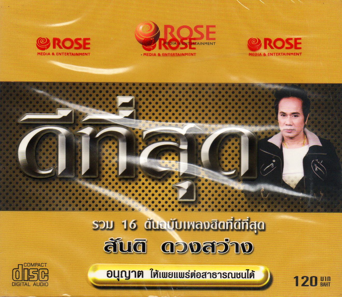 CD,สันติ ดวงสว่าง - ดีที่สุด(2559)