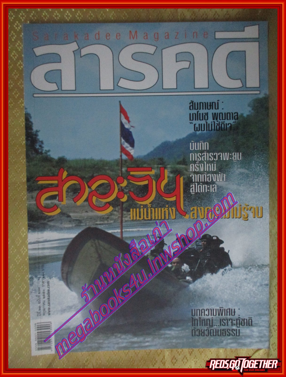นิตยสารสารคดี ฉบับที่267 พ.ค. 2550 ปีที่23 สาละวิน พะยูน สัมภาษณ์มาโนช พุฒตาล เที่ยวพะเยา
