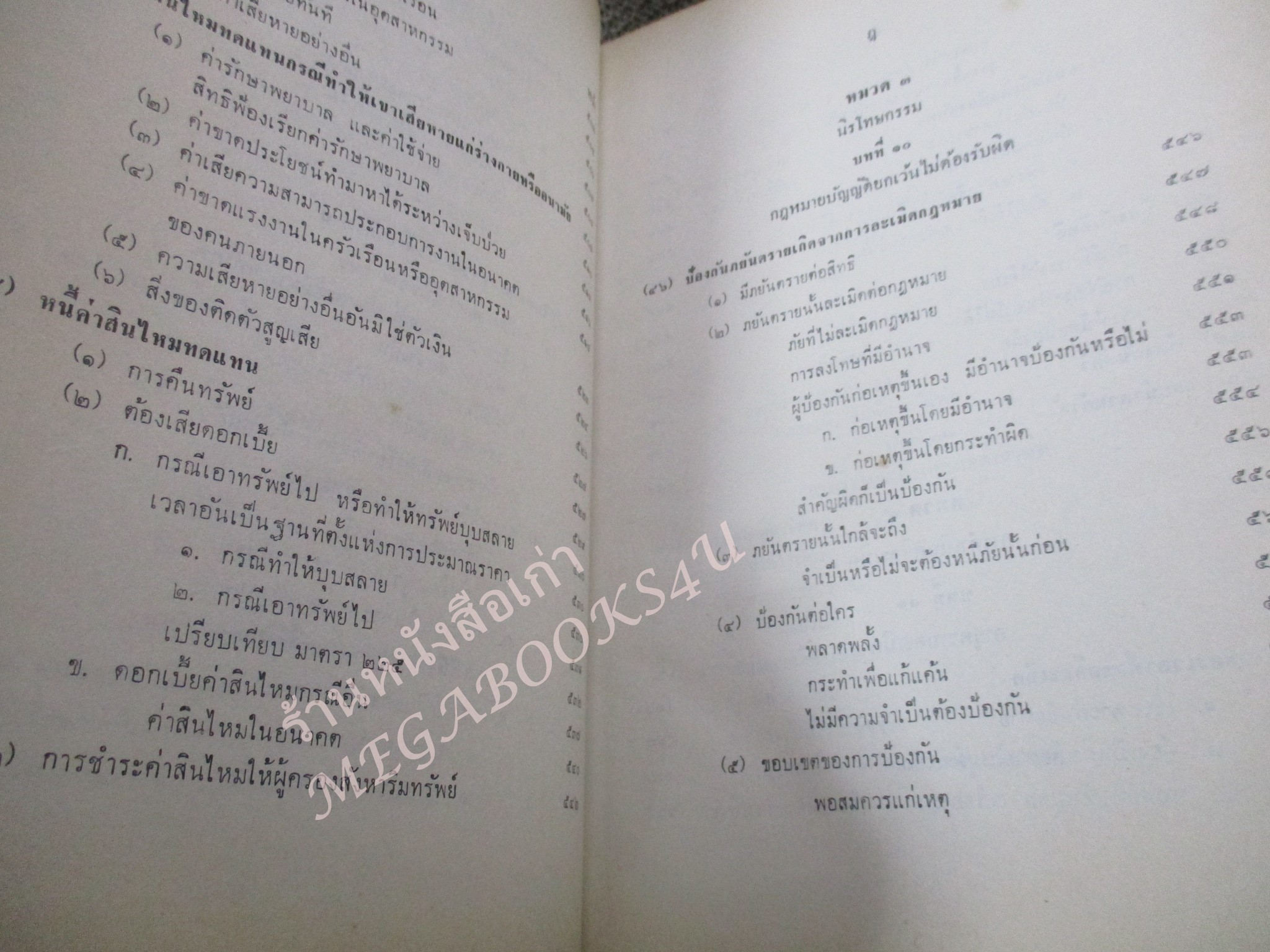 คำบรรยาย ประมวลกฎหมายแพ่งและพาณิชย์ว่าด้วย ละเมิดโดย อาจารย์ พจน์ ปุษปาคม จัดพิมพ์โดย สำนักอบรมศึกษากฎหมายแห่งเนติบัณฑิตสภา / เนื้อหามีขีดเส้นใต้เน้น /