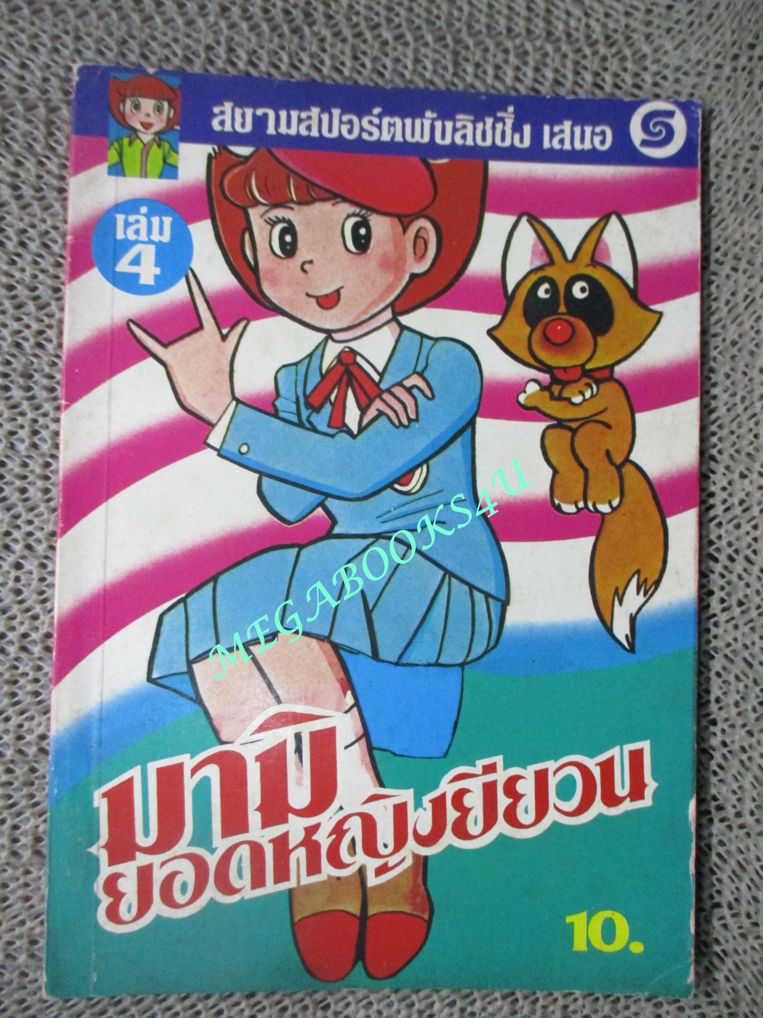 มามิยอดหญิงยียวน เล่ม4 / สยาม
