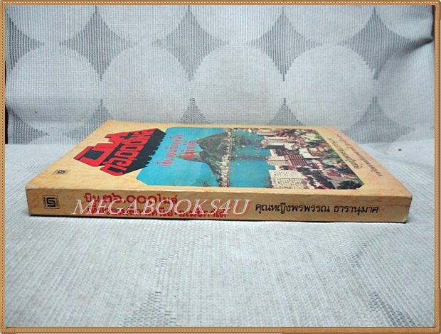 บิน36000ไมล์ เที่ยวอเมริกาเหนือ อเมริกาใต้ โดย คุณหญิงพรพรรณ ธารานุมาศ สภาพดี