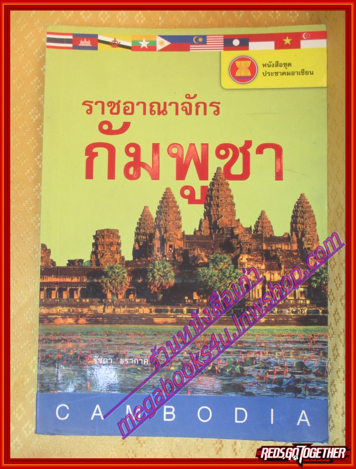 ราชอาณาจักรกัมพูชา หนังสือชุดประชาคมอาเซียน โดย รัชดา ธราภาค (มือสองจากห้องสมุด) (สภาพ70-90%)