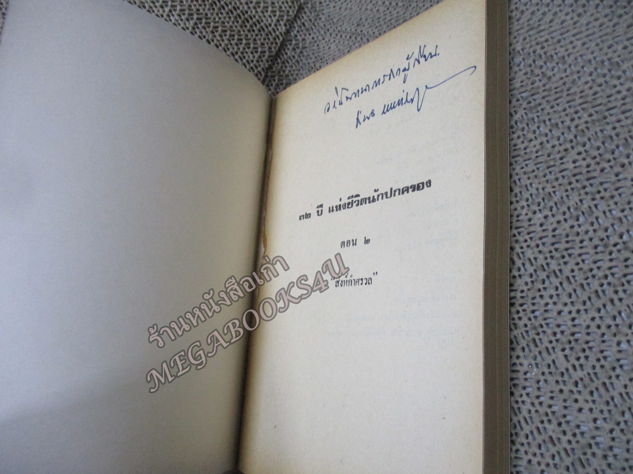 32 ปี แห่งชีวิตนักปกครอง (ตอน 2 สิงห์กำศรวล) โดย จำนง เทพหัสดิน ณ อยธยา